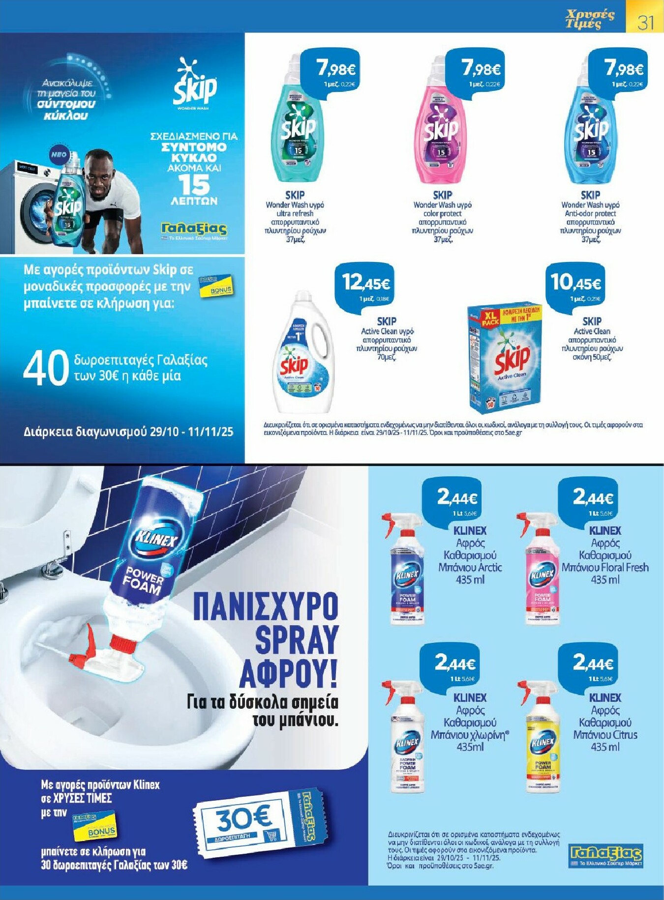 galaxias - Galaxias - Χρυσές Τιμές φυλλάδιο έγκυρο από 29/10 - 11/11 - page: 31