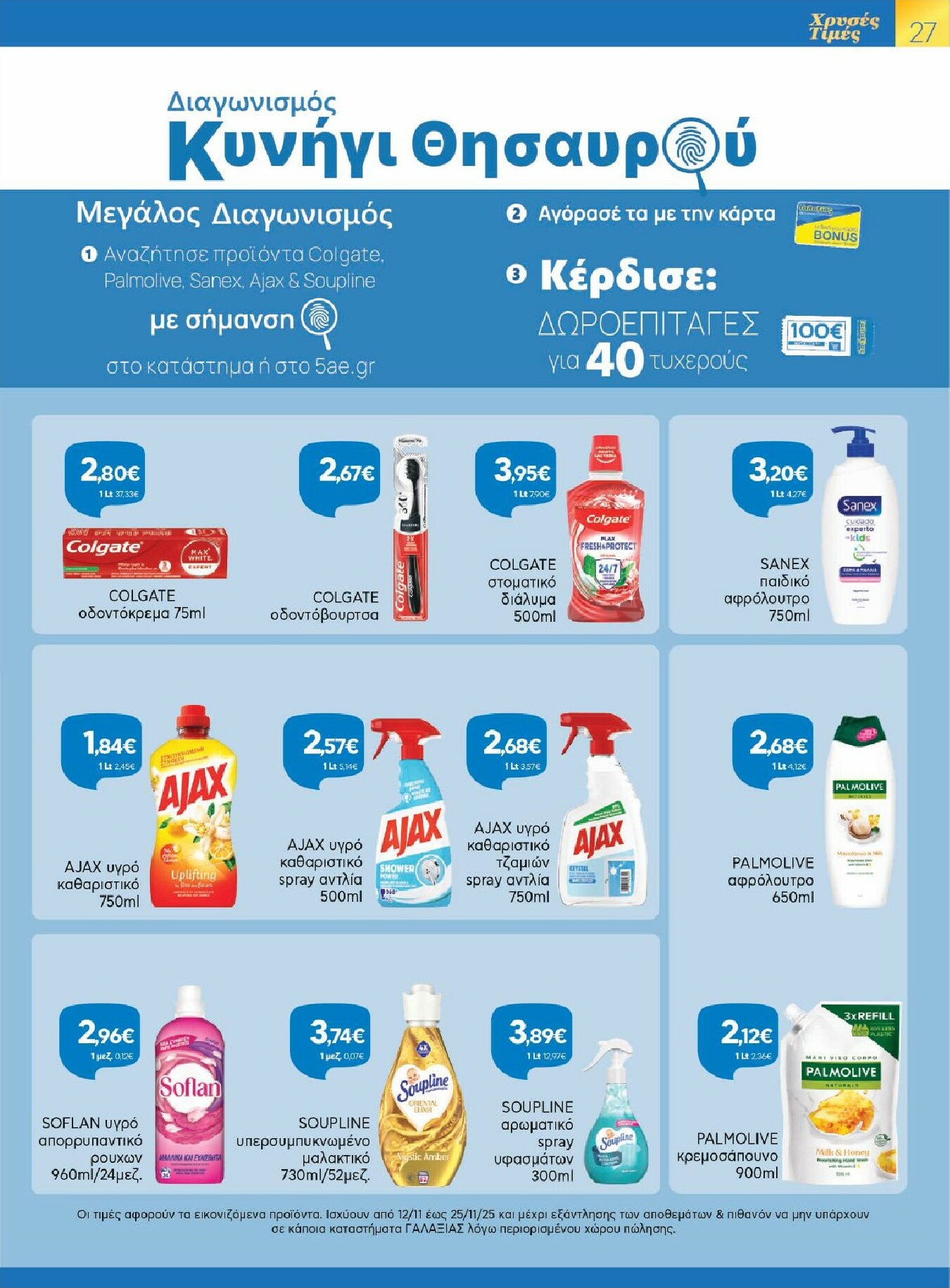 galaxias - Galaxias φυλλάδιο έγκυρο από 12/11 - 25/11 - page: 27