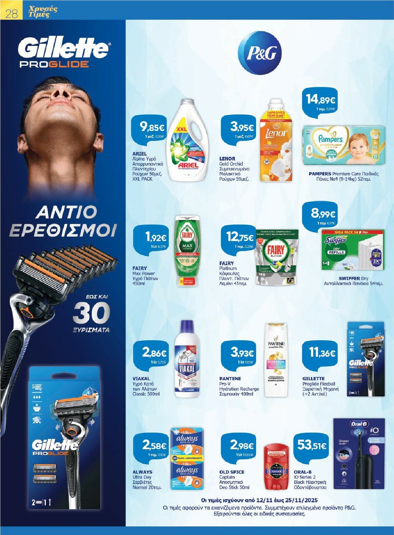 galaxias - Galaxias φυλλάδιο έγκυρο από 12/11 - 25/11 - page: 28