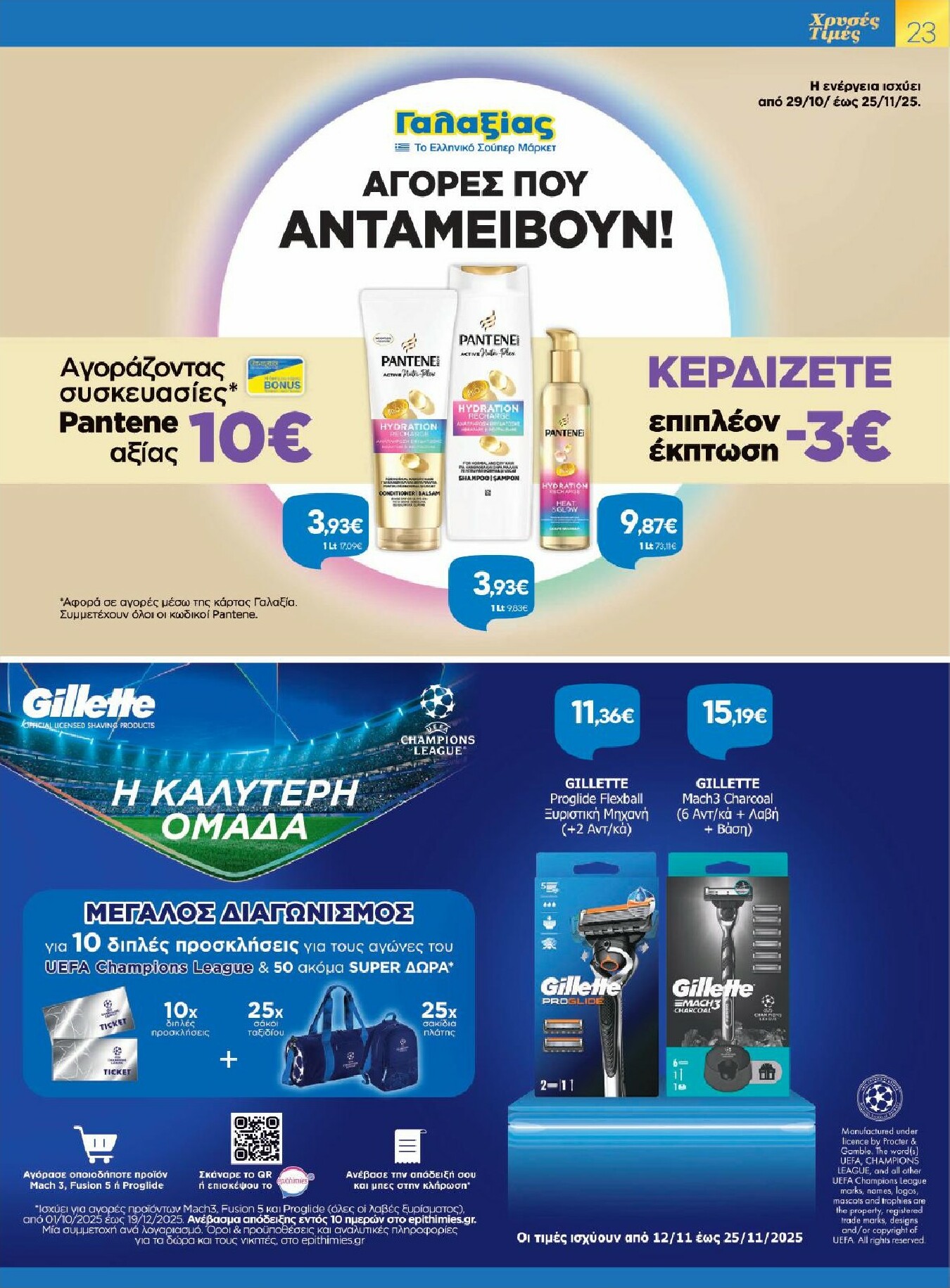 galaxias - Galaxias φυλλάδιο έγκυρο από 12/11 - 25/11 - page: 23