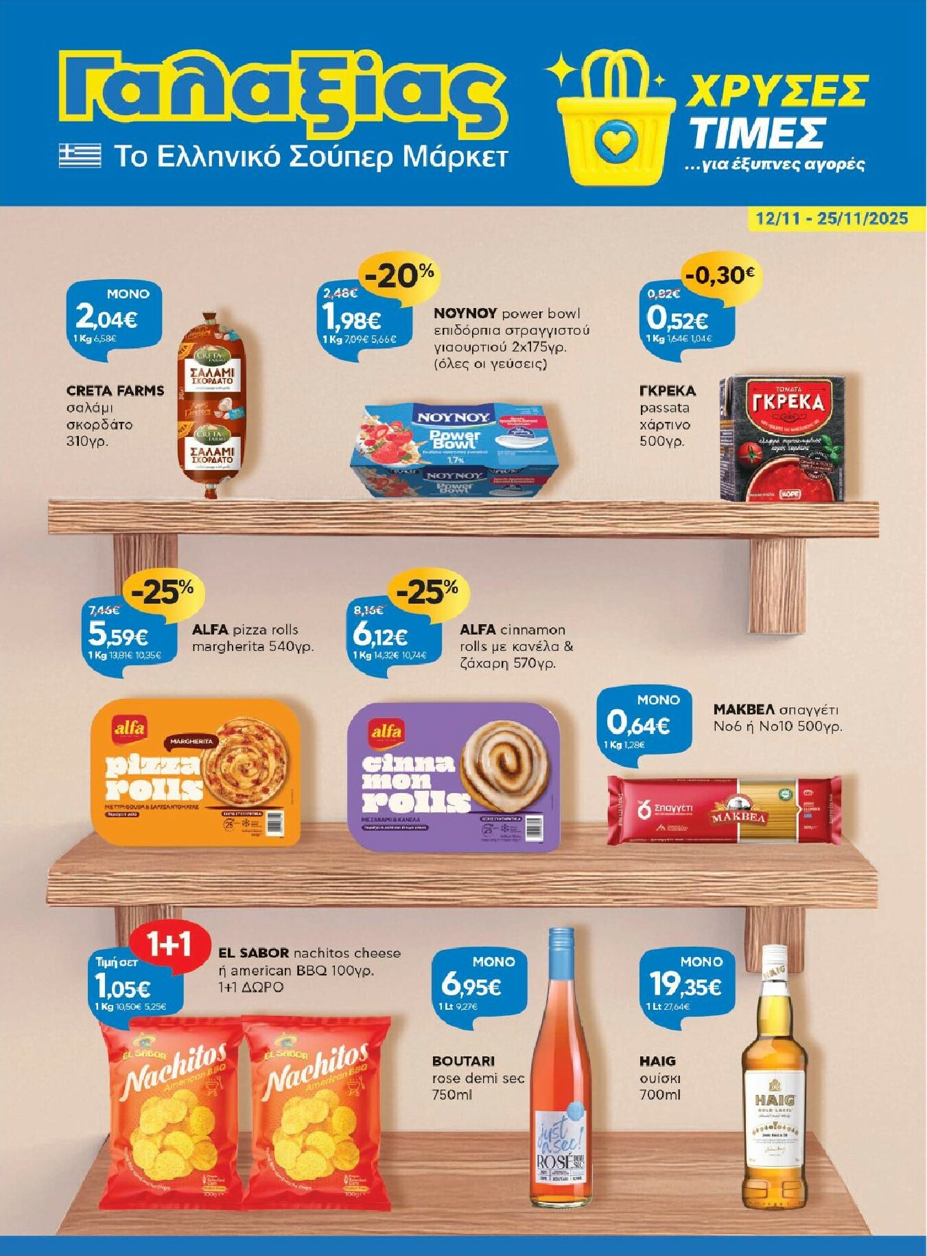 galaxias - Galaxias φυλλάδιο έγκυρο από 12/11 - 25/11 - page: 1