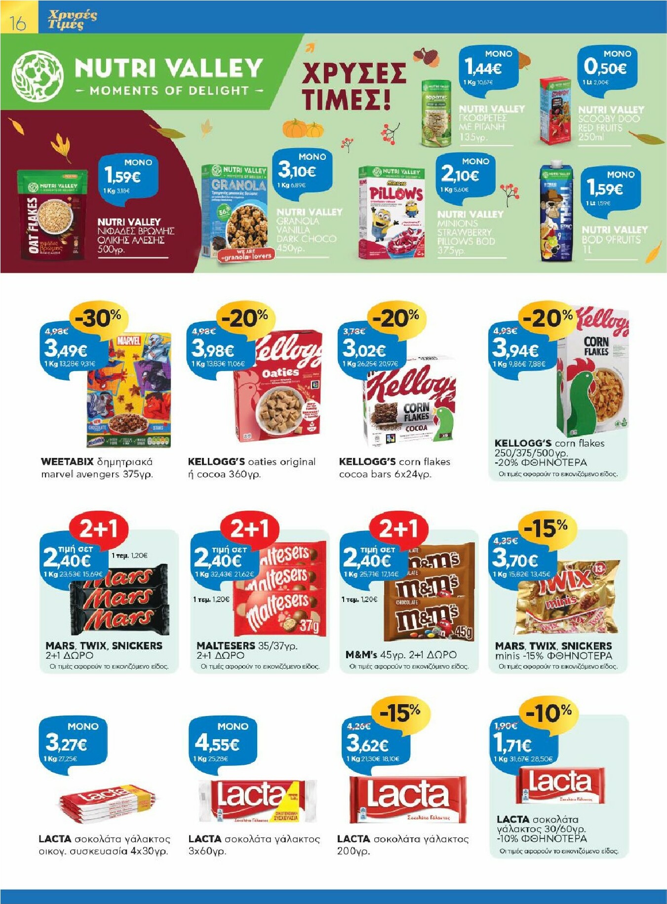 galaxias - Galaxias φυλλάδιο έγκυρο από 12/11 - 25/11 - page: 16