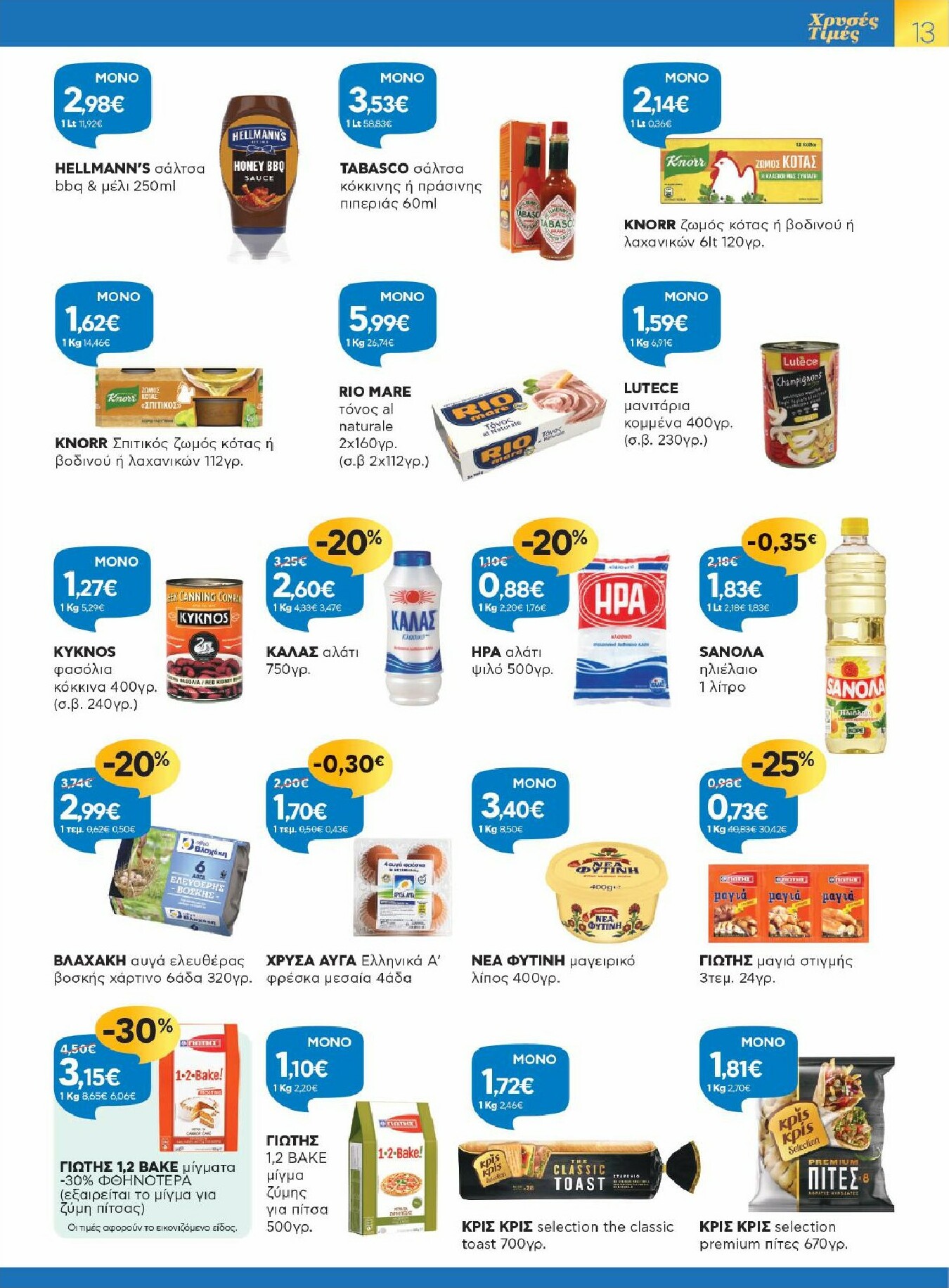 galaxias - Galaxias φυλλάδιο έγκυρο από 12/11 - 25/11 - page: 13