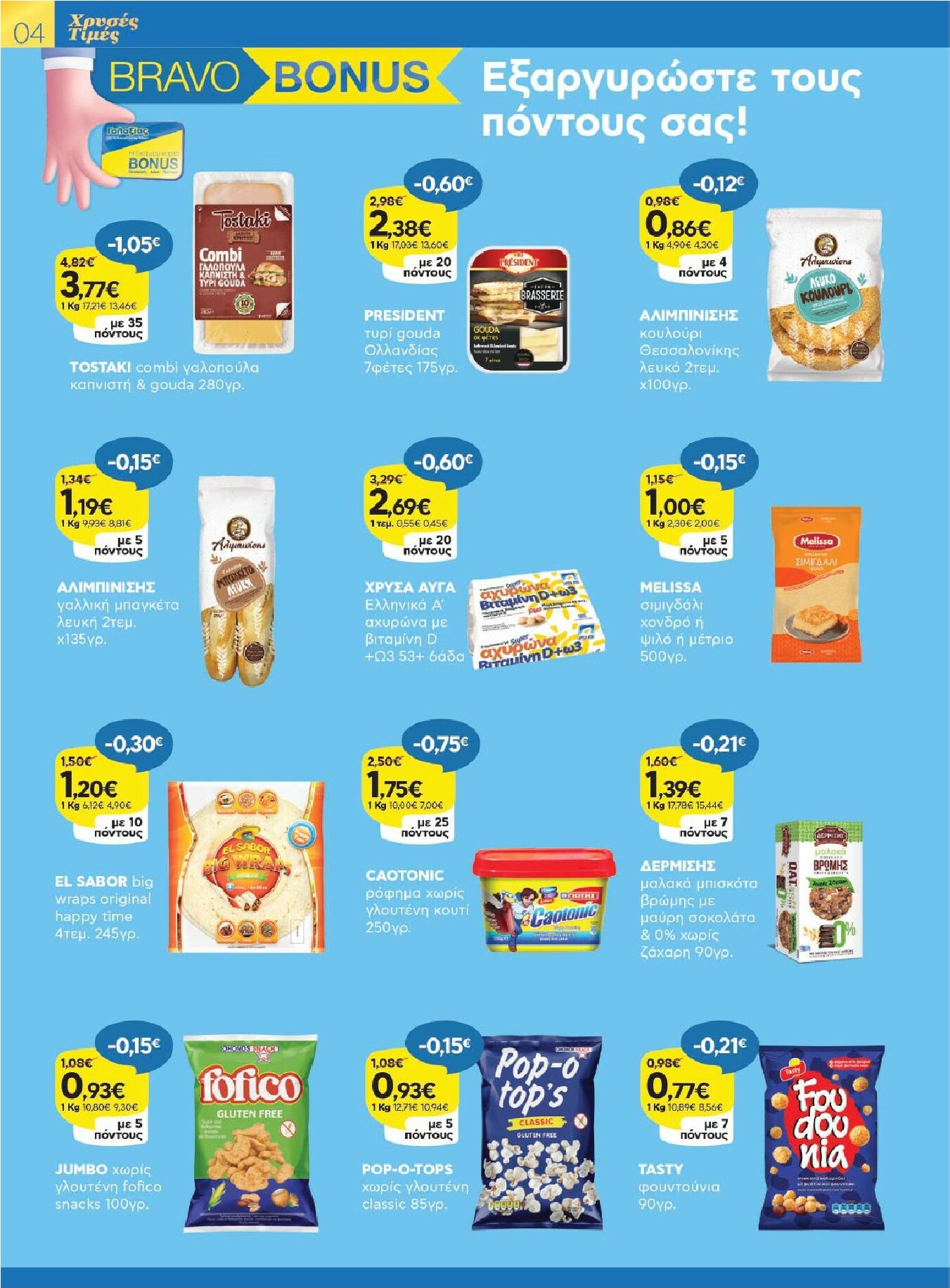 galaxias - Galaxias φυλλάδιο έγκυρο από 12/11 - 25/11 - page: 4