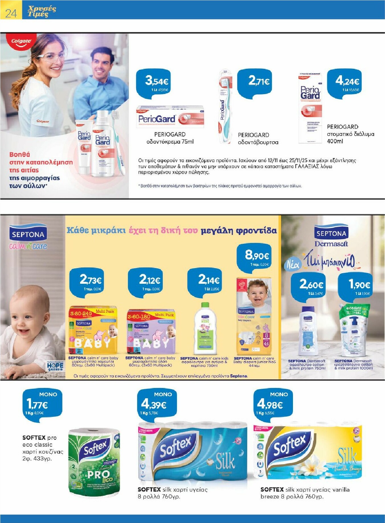 galaxias - Galaxias φυλλάδιο έγκυρο από 12/11 - 25/11 - page: 24