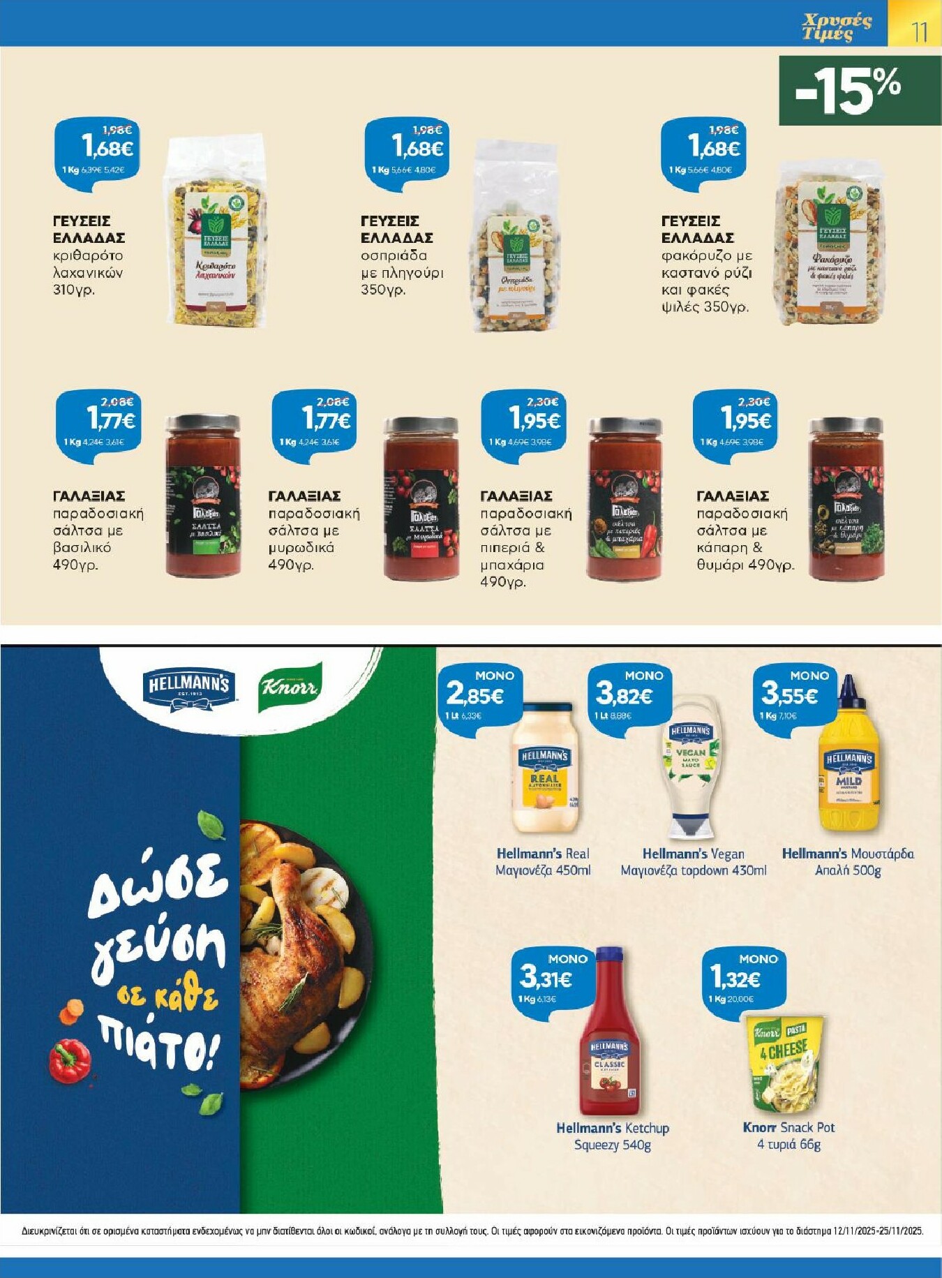 galaxias - Galaxias φυλλάδιο έγκυρο από 12/11 - 25/11 - page: 11