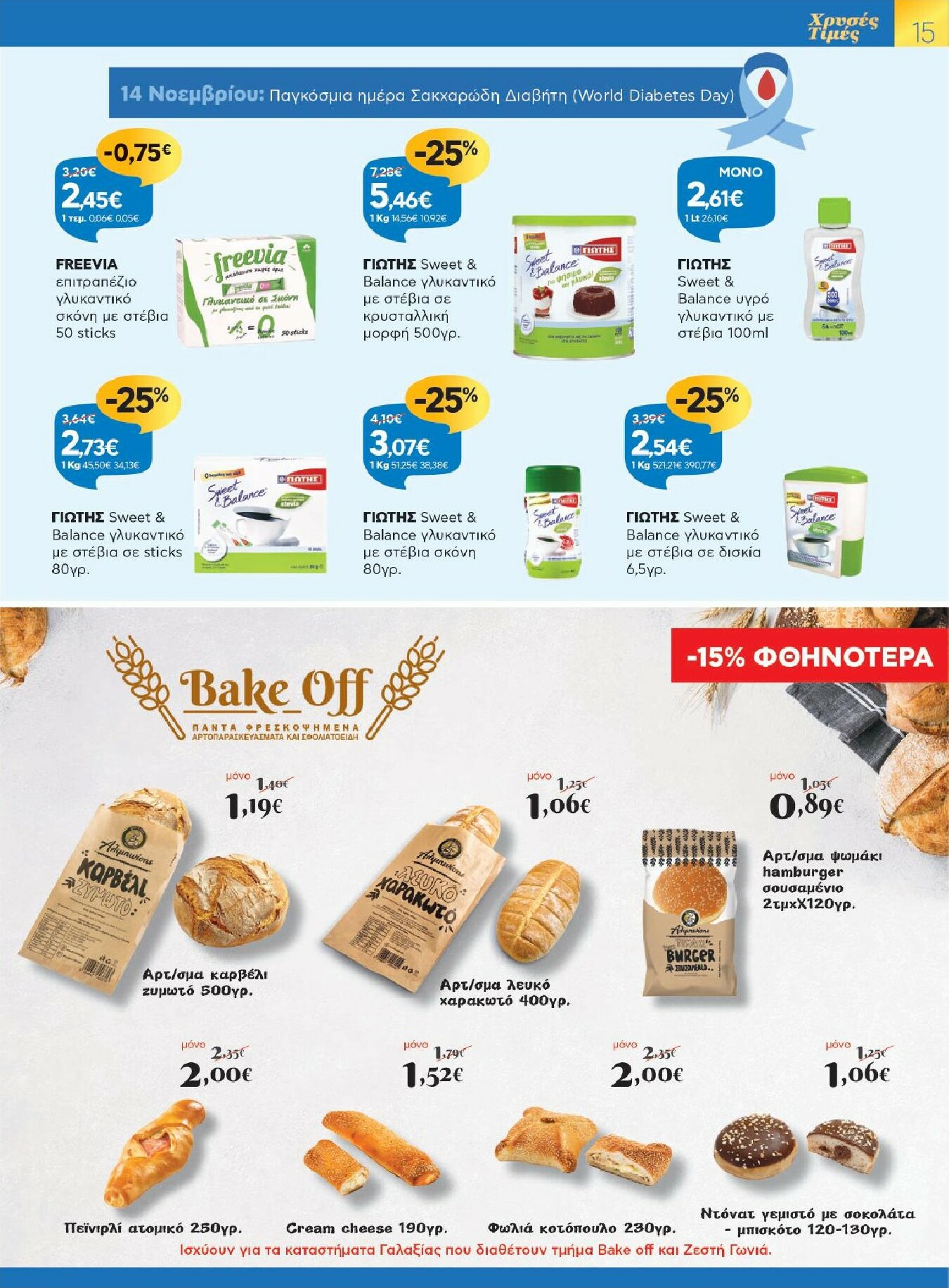 galaxias - Galaxias φυλλάδιο έγκυρο από 12/11 - 25/11 - page: 15