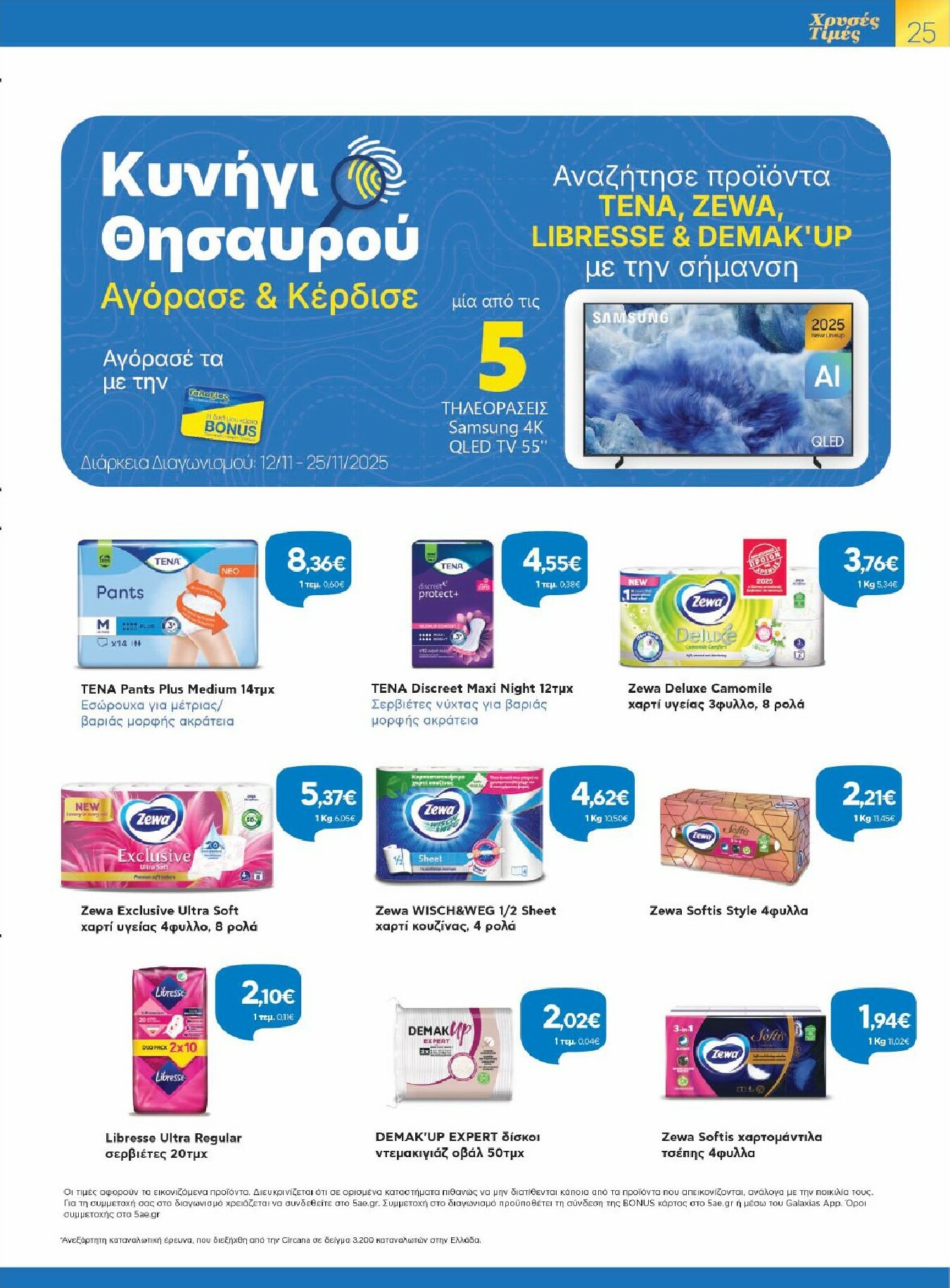 galaxias - Galaxias φυλλάδιο έγκυρο από 12/11 - 25/11 - page: 25