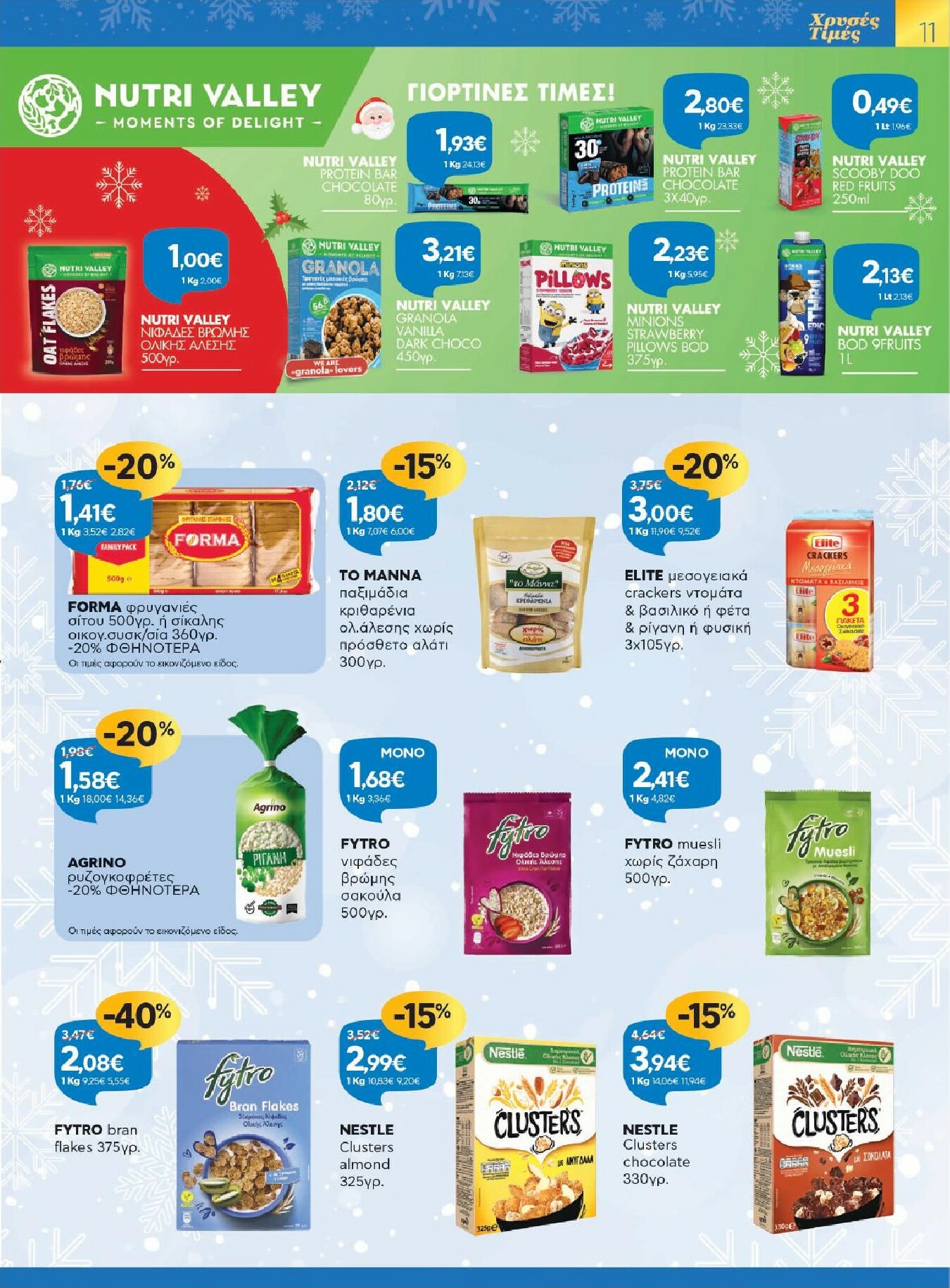 galaxias - Galaxias φυλλάδιο έγκυρο από 26/11 - 16/12 - page: 11