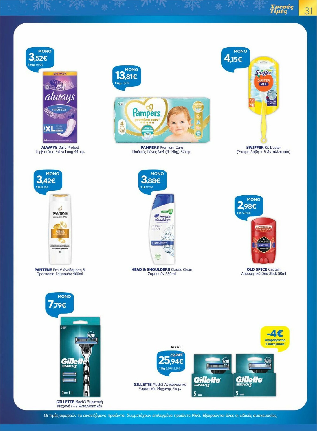 galaxias - Galaxias φυλλάδιο έγκυρο από 26/11 - 16/12 - page: 31