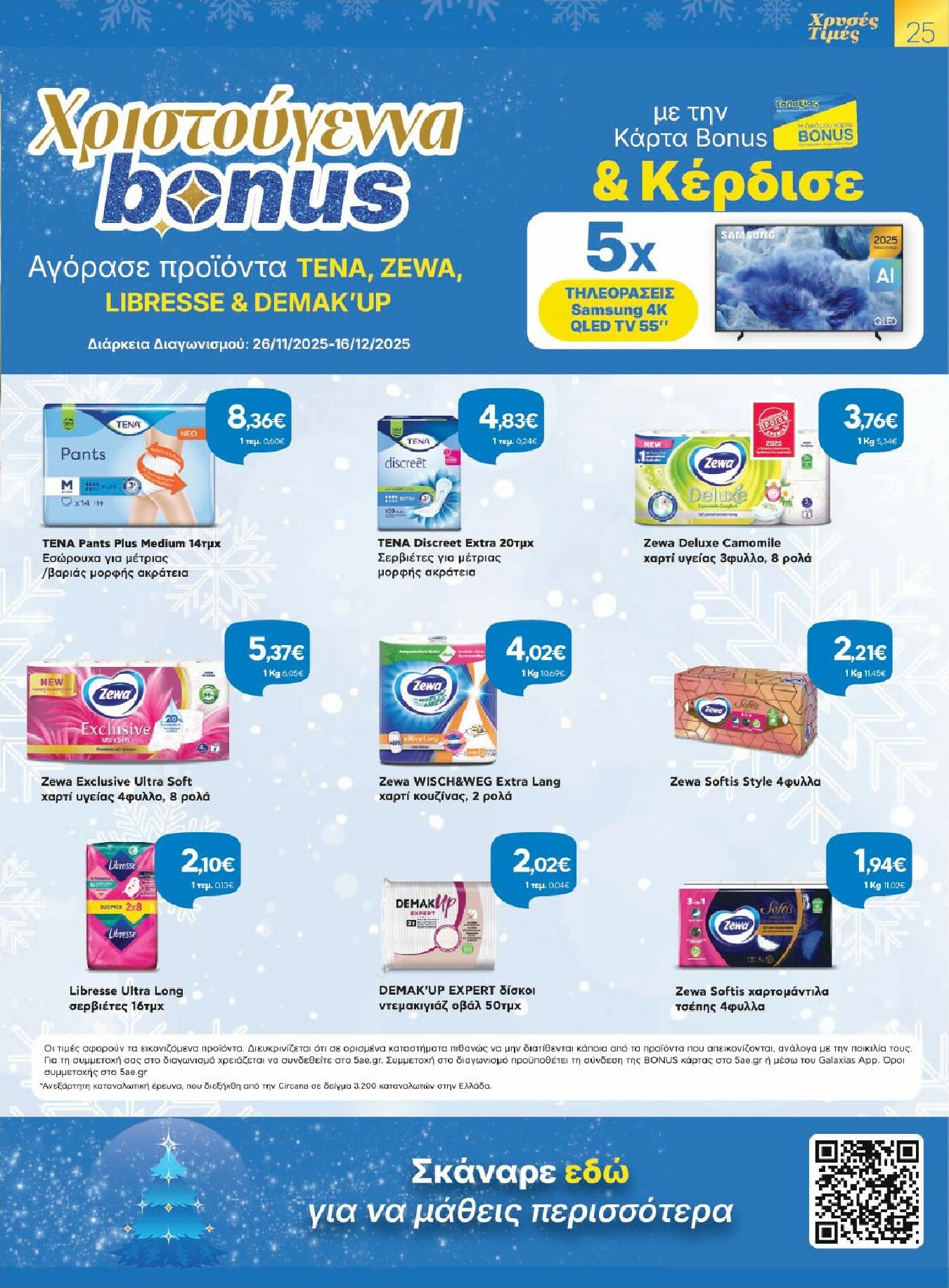 galaxias - Galaxias φυλλάδιο έγκυρο από 26/11 - 16/12 - page: 25