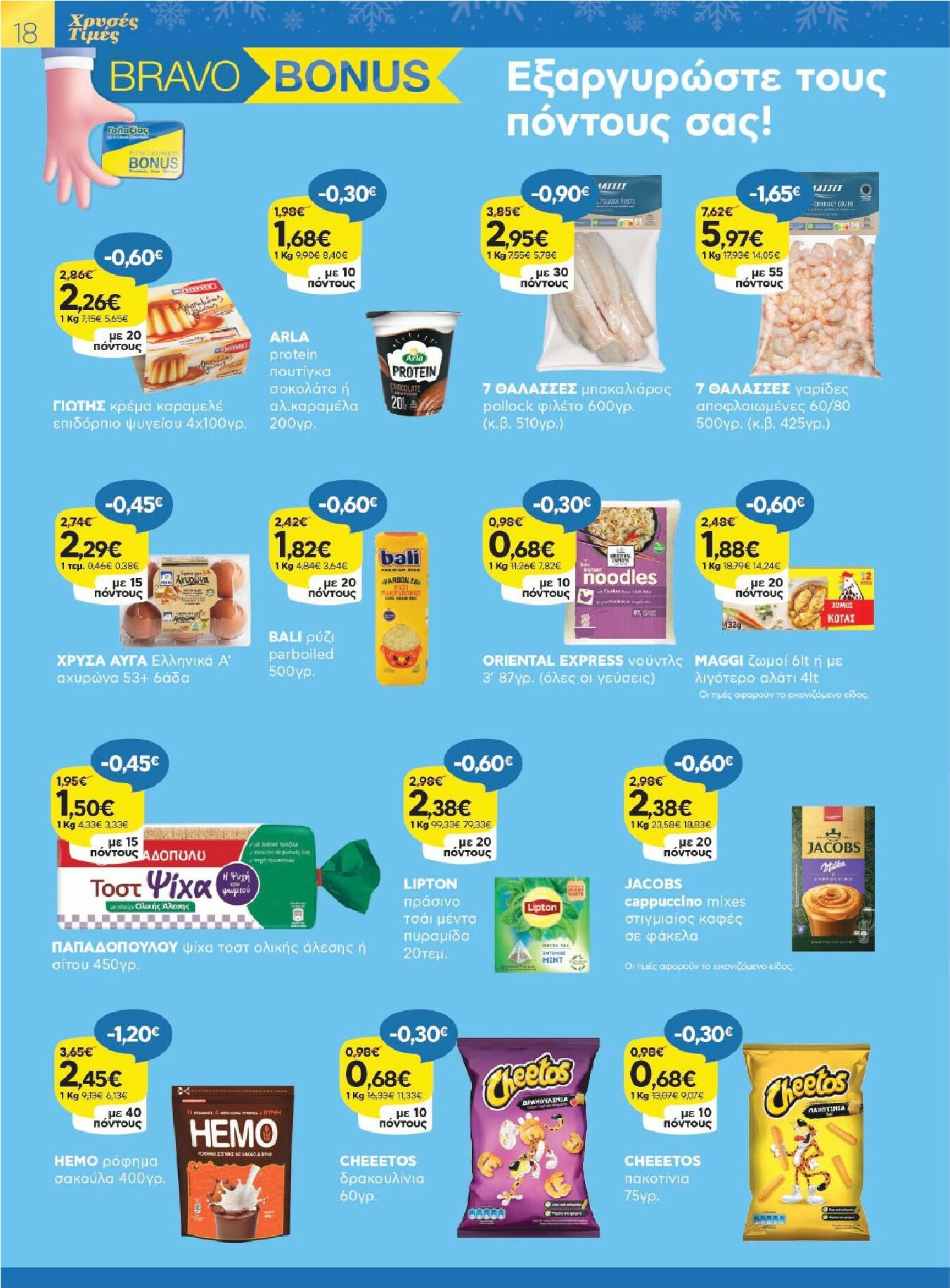 galaxias - Galaxias φυλλάδιο έγκυρο από 26/11 - 16/12 - page: 18