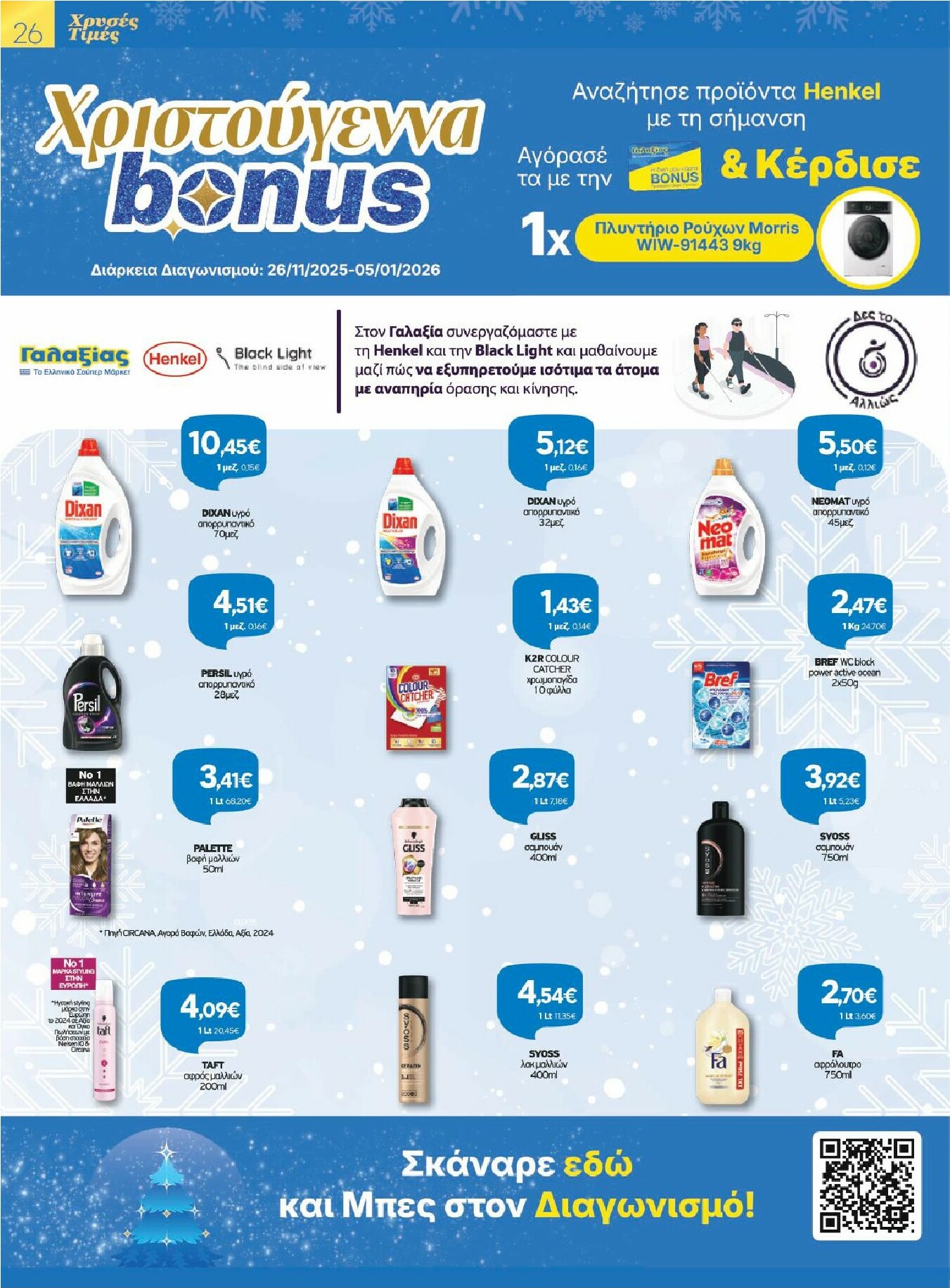 galaxias - Galaxias φυλλάδιο έγκυρο από 26/11 - 16/12 - page: 26