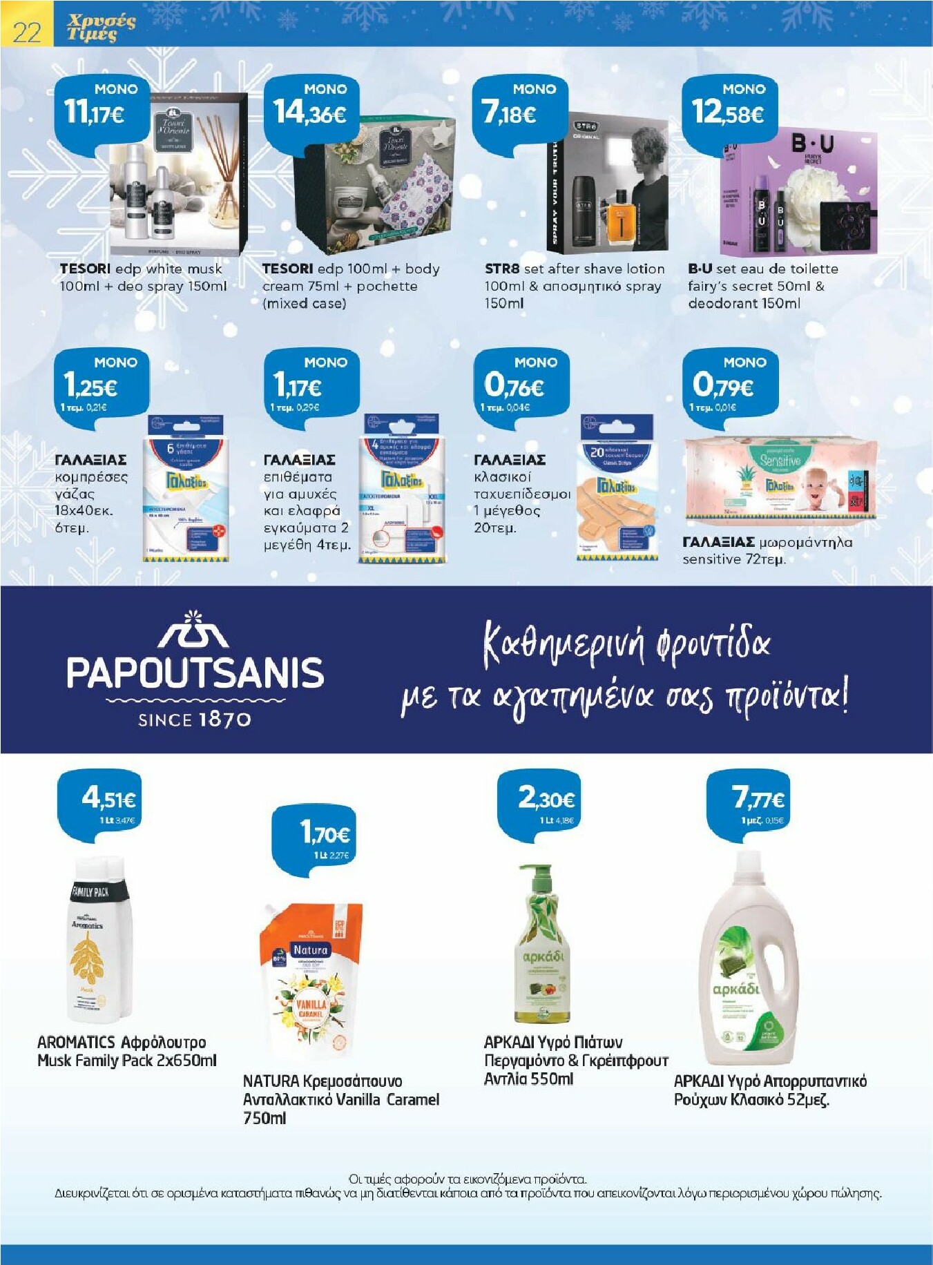 galaxias - Galaxias φυλλάδιο έγκυρο από 26/11 - 16/12 - page: 22