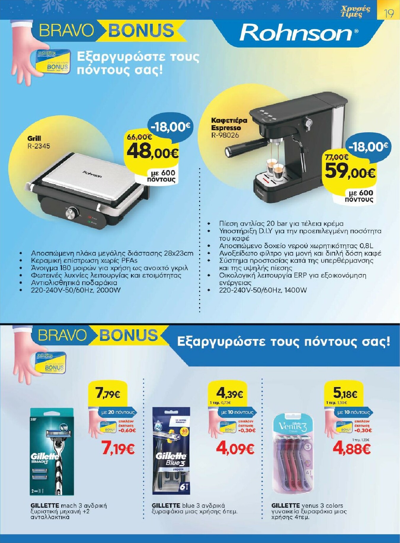 galaxias - Galaxias φυλλάδιο έγκυρο από 26/11 - 16/12 - page: 19