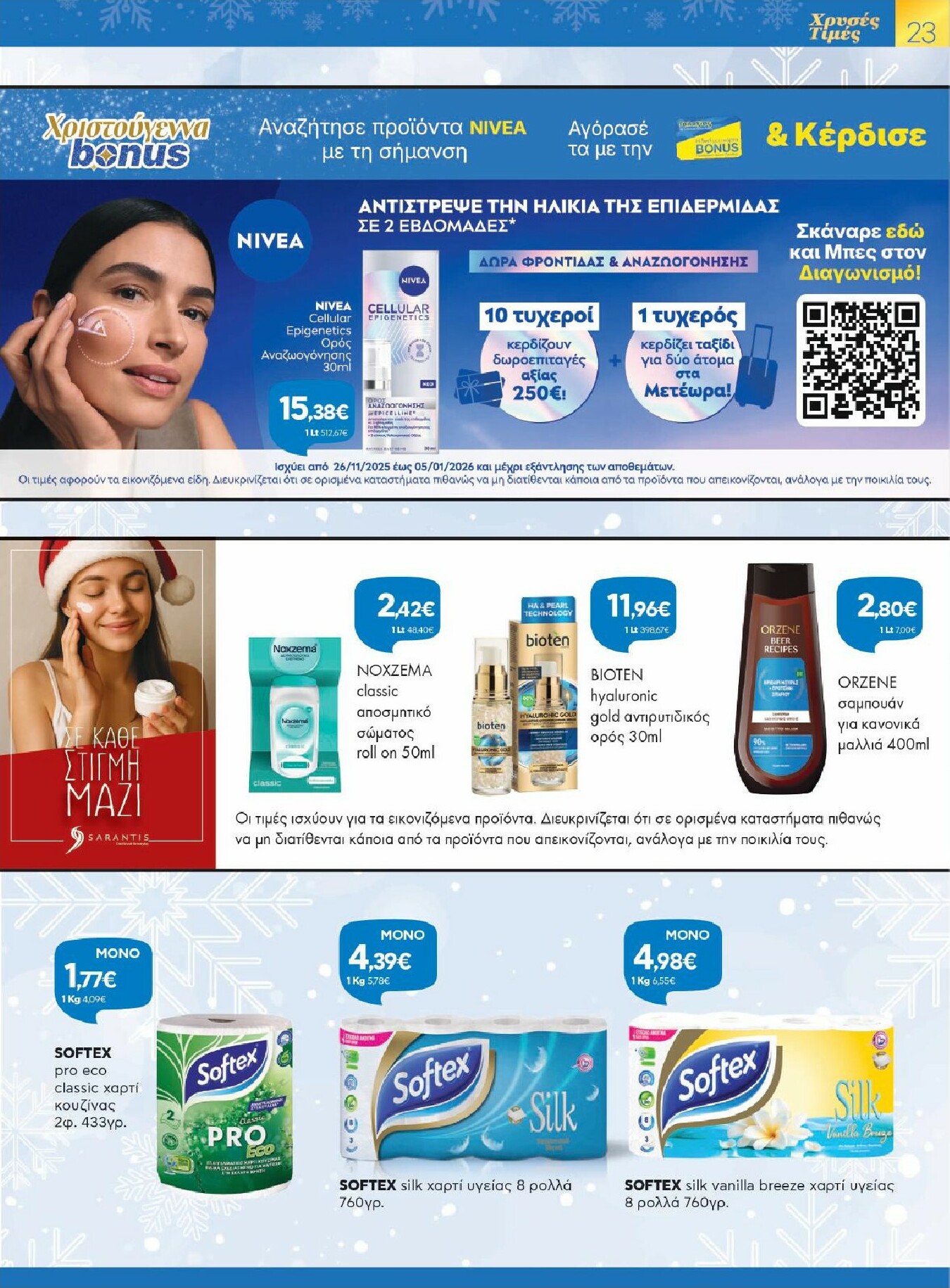 galaxias - Galaxias φυλλάδιο έγκυρο από 26/11 - 16/12 - page: 23