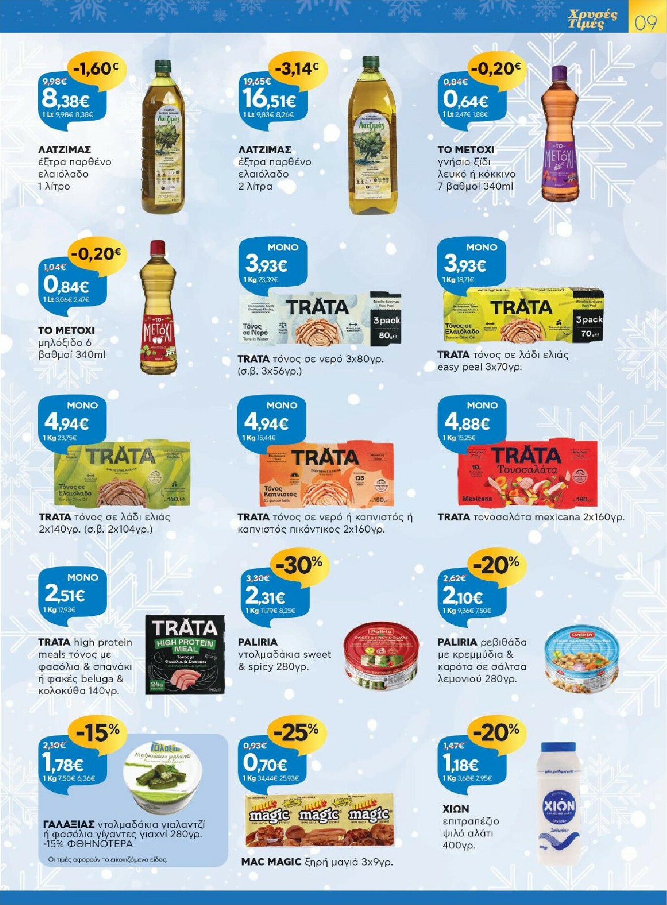 galaxias - Galaxias φυλλάδιο έγκυρο από 26/11 - 16/12 - page: 9