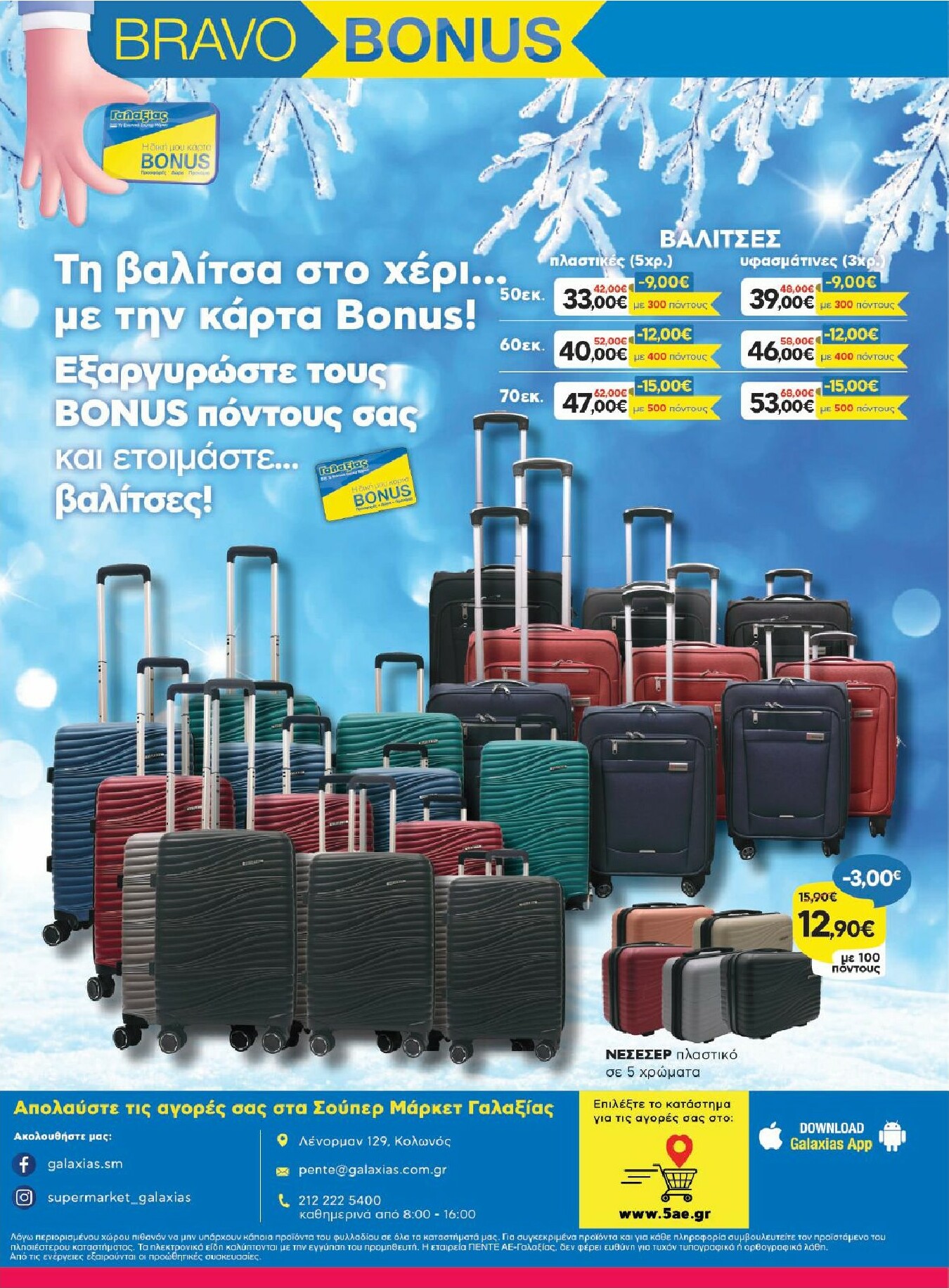 galaxias - Galaxias - Οικιακό Χριστουγεννιάτικο Φυλλάδιο φυλλάδιο έγκυρο από 08/12 - 31/12 - page: 8