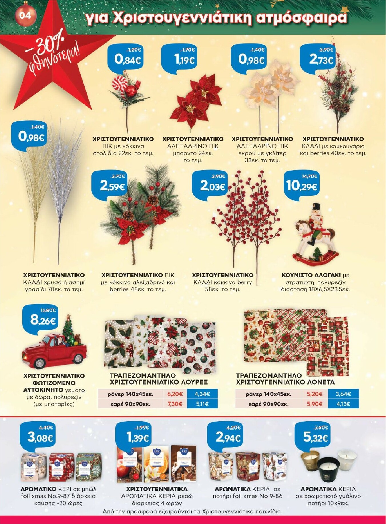galaxias - Galaxias - Οικιακό Χριστουγεννιάτικο Φυλλάδιο φυλλάδιο έγκυρο από 08/12 - 31/12 - page: 4
