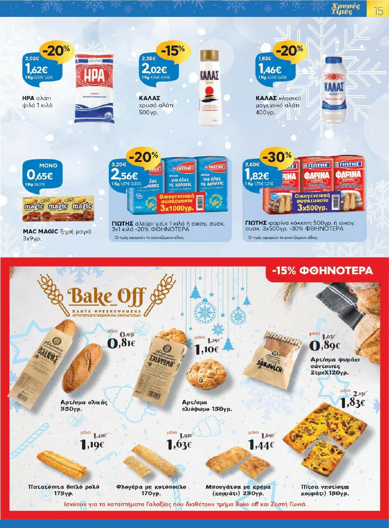 galaxias - Galaxias - Χρυσές Τιμές φυλλάδιο έγκυρο από 17/12 - 05/01 - page: 15