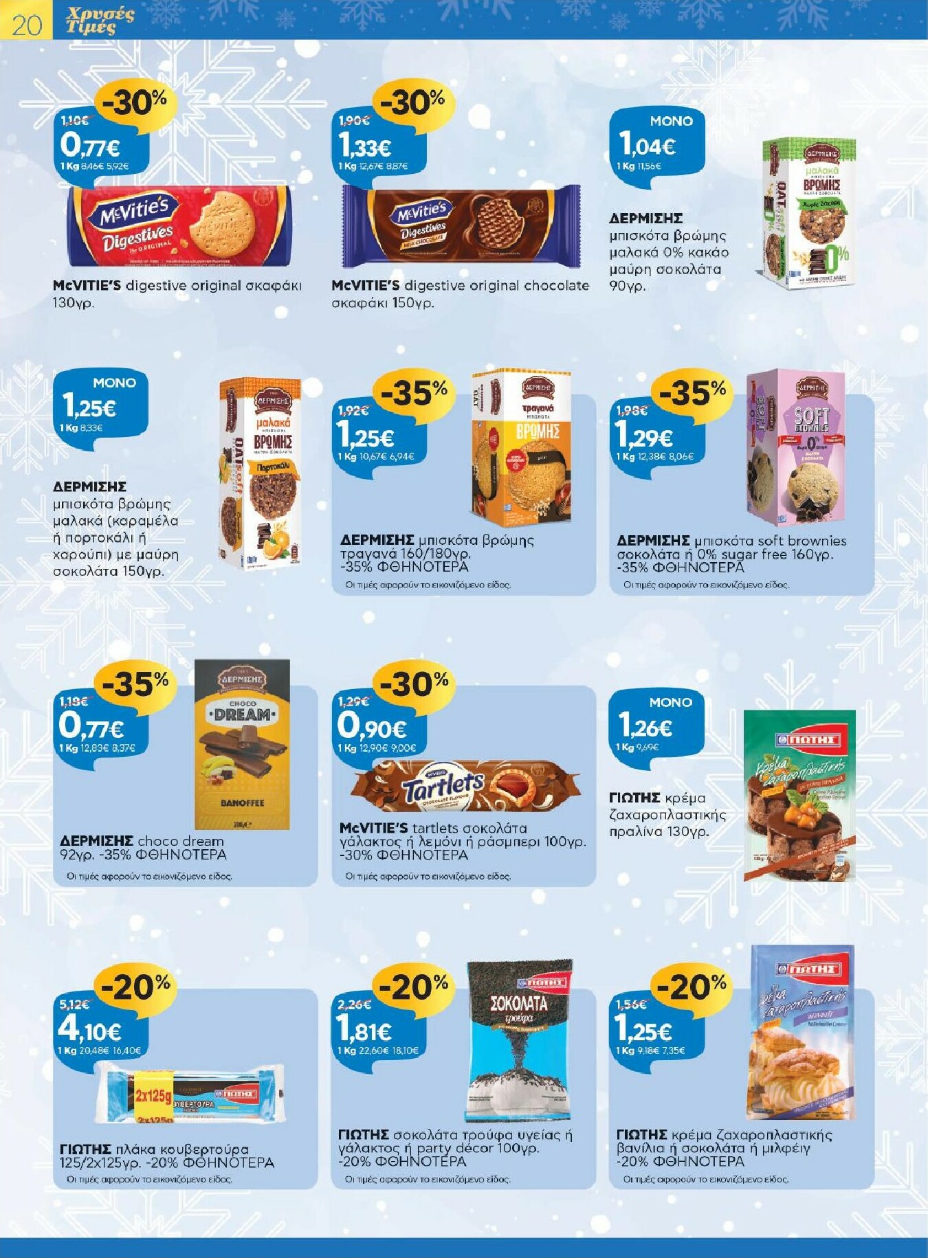 galaxias - Galaxias - Χρυσές Τιμές φυλλάδιο έγκυρο από 17/12 - 05/01 - page: 20