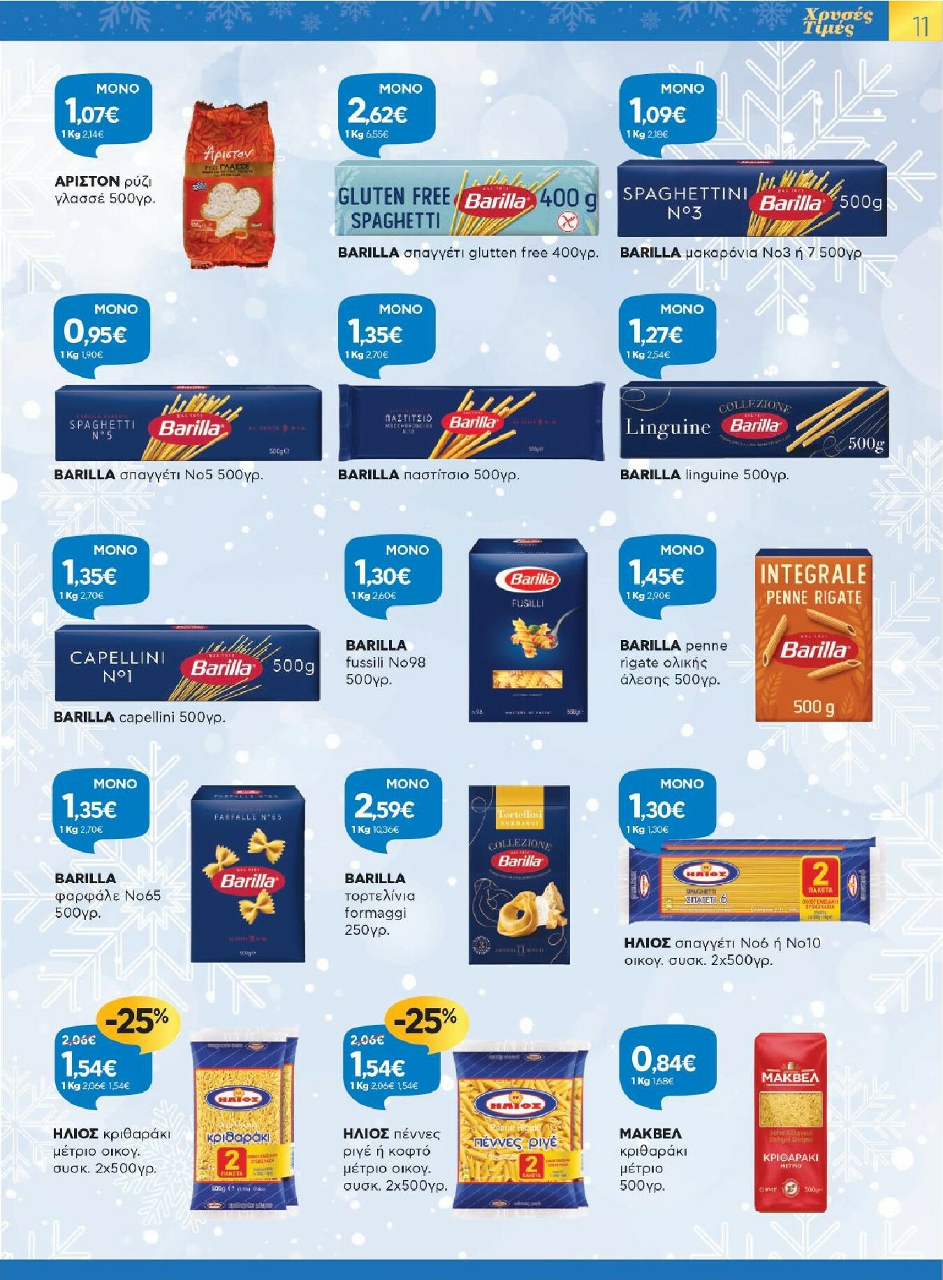 galaxias - Galaxias - Χρυσές Τιμές φυλλάδιο έγκυρο από 17/12 - 05/01 - page: 11