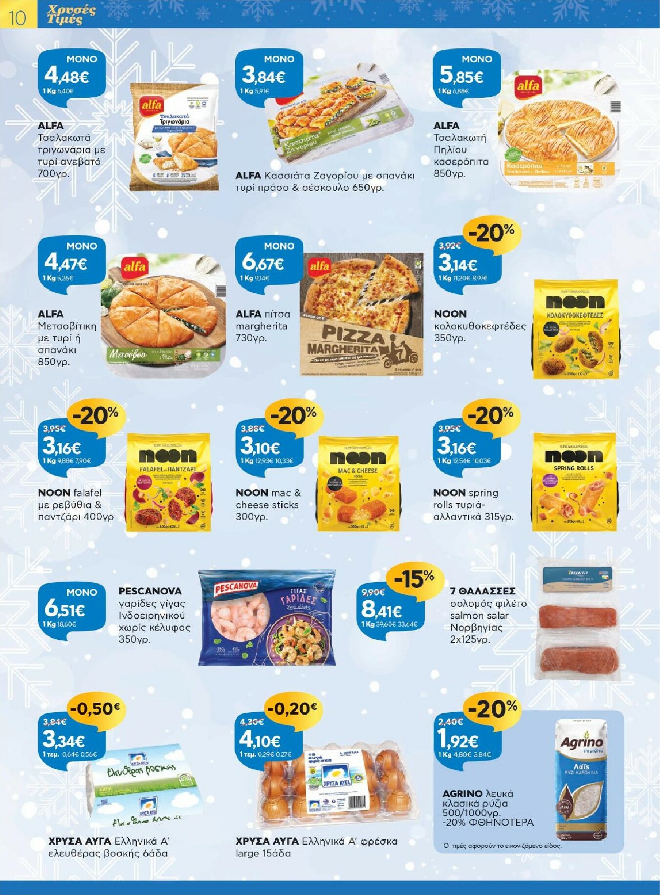 galaxias - Galaxias - Χρυσές Τιμές φυλλάδιο έγκυρο από 17/12 - 05/01 - page: 10