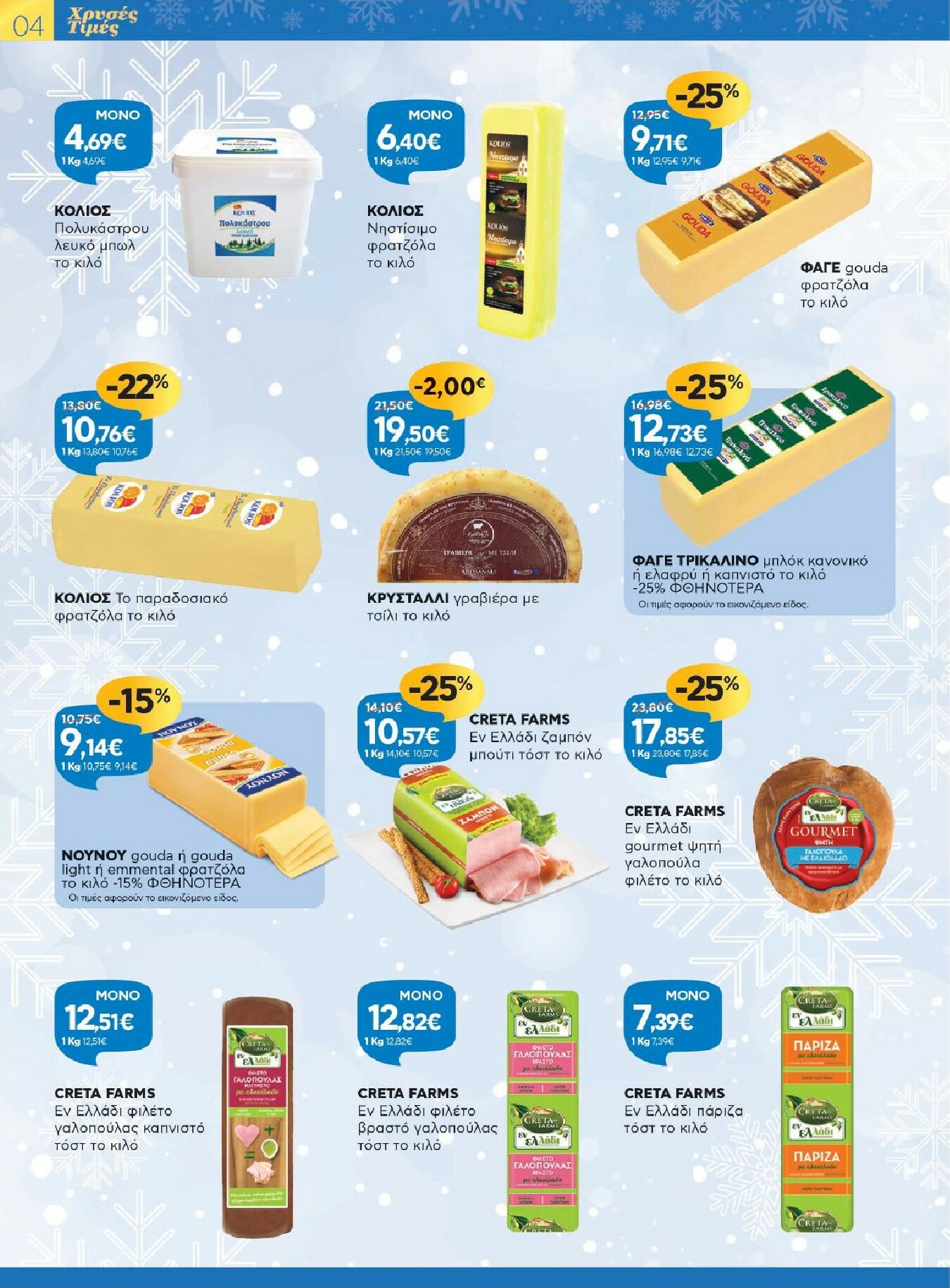 galaxias - Galaxias - Χρυσές Τιμές φυλλάδιο έγκυρο από 17/12 - 05/01 - page: 4