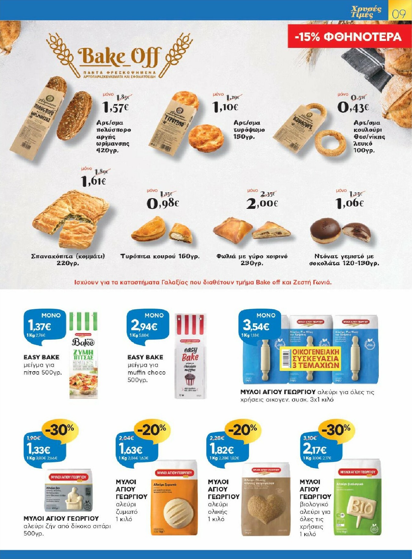 galaxias - Galaxias φυλλάδιο έγκυρο από 09/01 - 27/01 - page: 9