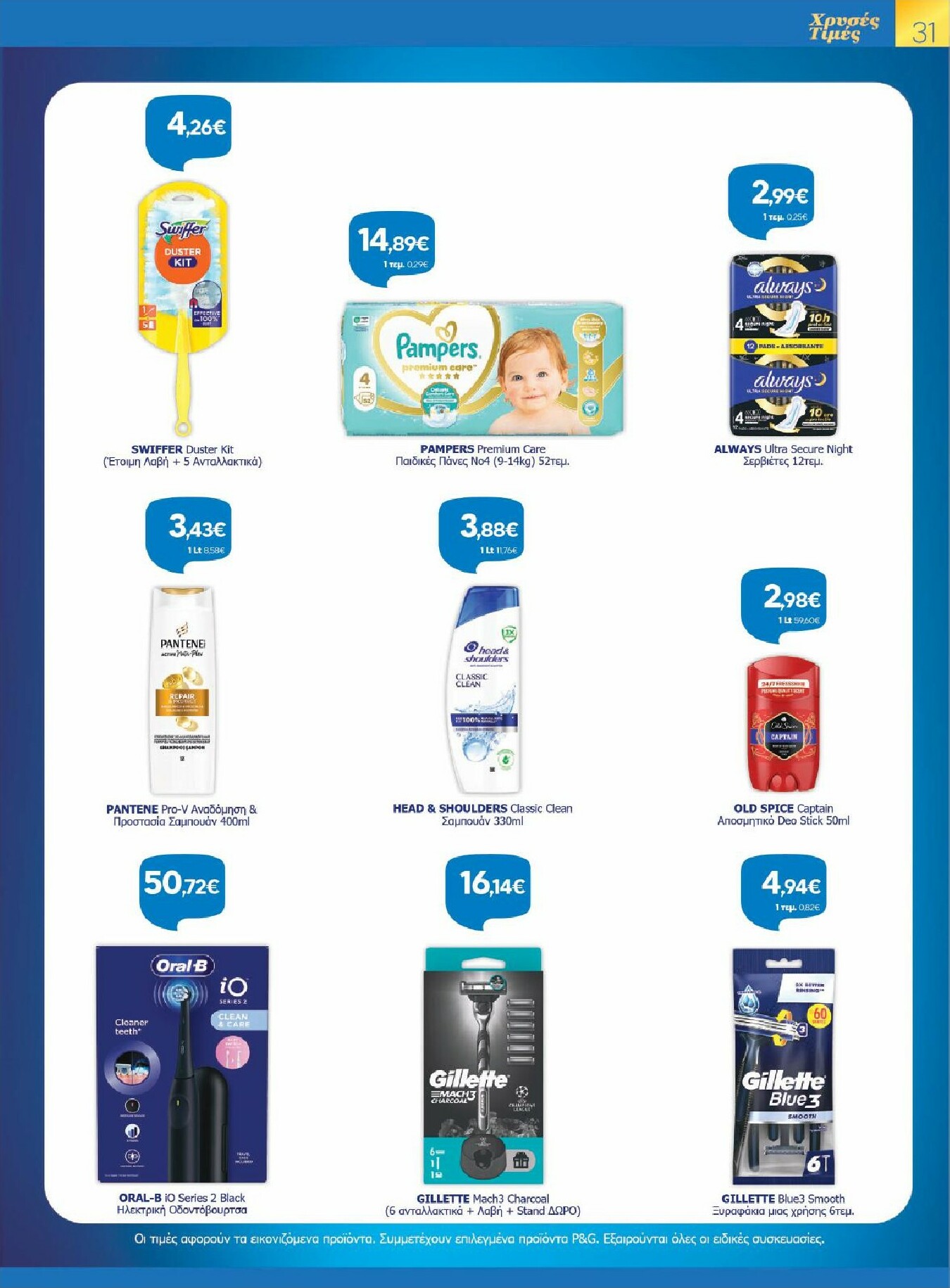 galaxias - Galaxias - Χρυσές Τιμές φυλλάδιο έγκυρο από 28/01 - 10/02 - page: 31