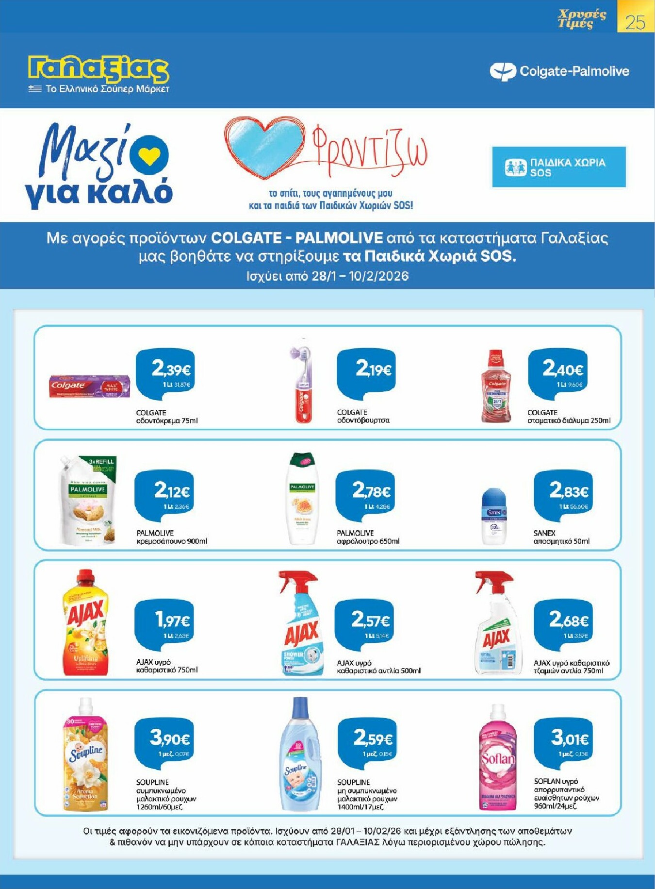 galaxias - Galaxias - Χρυσές Τιμές φυλλάδιο έγκυρο από 28/01 - 10/02 - page: 25