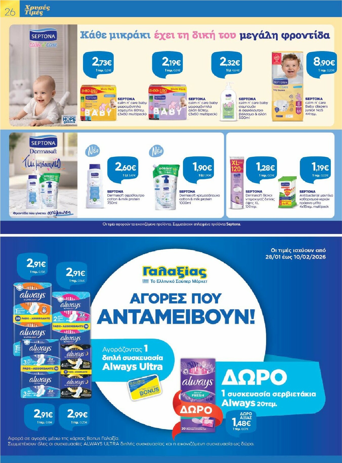 galaxias - Galaxias - Χρυσές Τιμές φυλλάδιο έγκυρο από 28/01 - 10/02 - page: 26