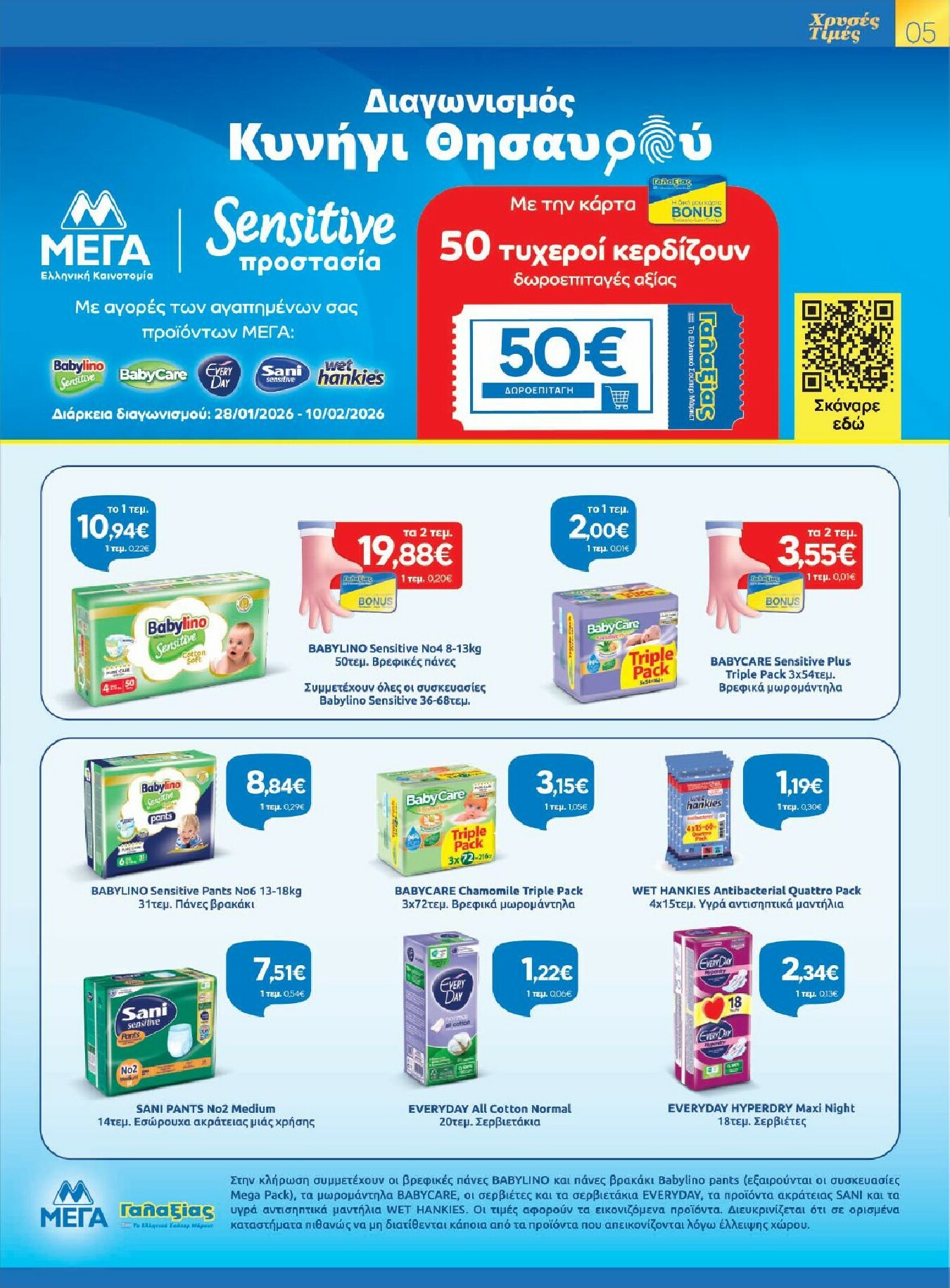 galaxias - Galaxias - Χρυσές Τιμές φυλλάδιο έγκυρο από 28/01 - 10/02 - page: 5