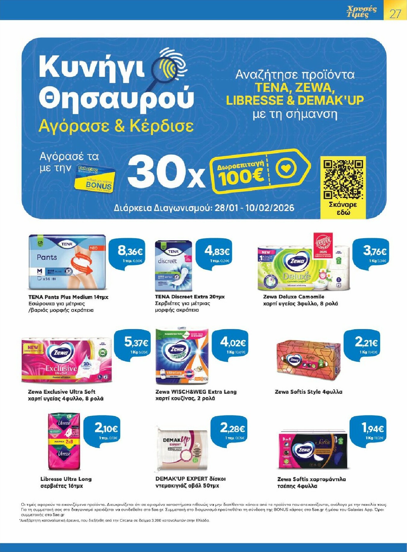 galaxias - Galaxias - Χρυσές Τιμές φυλλάδιο έγκυρο από 28/01 - 10/02 - page: 27