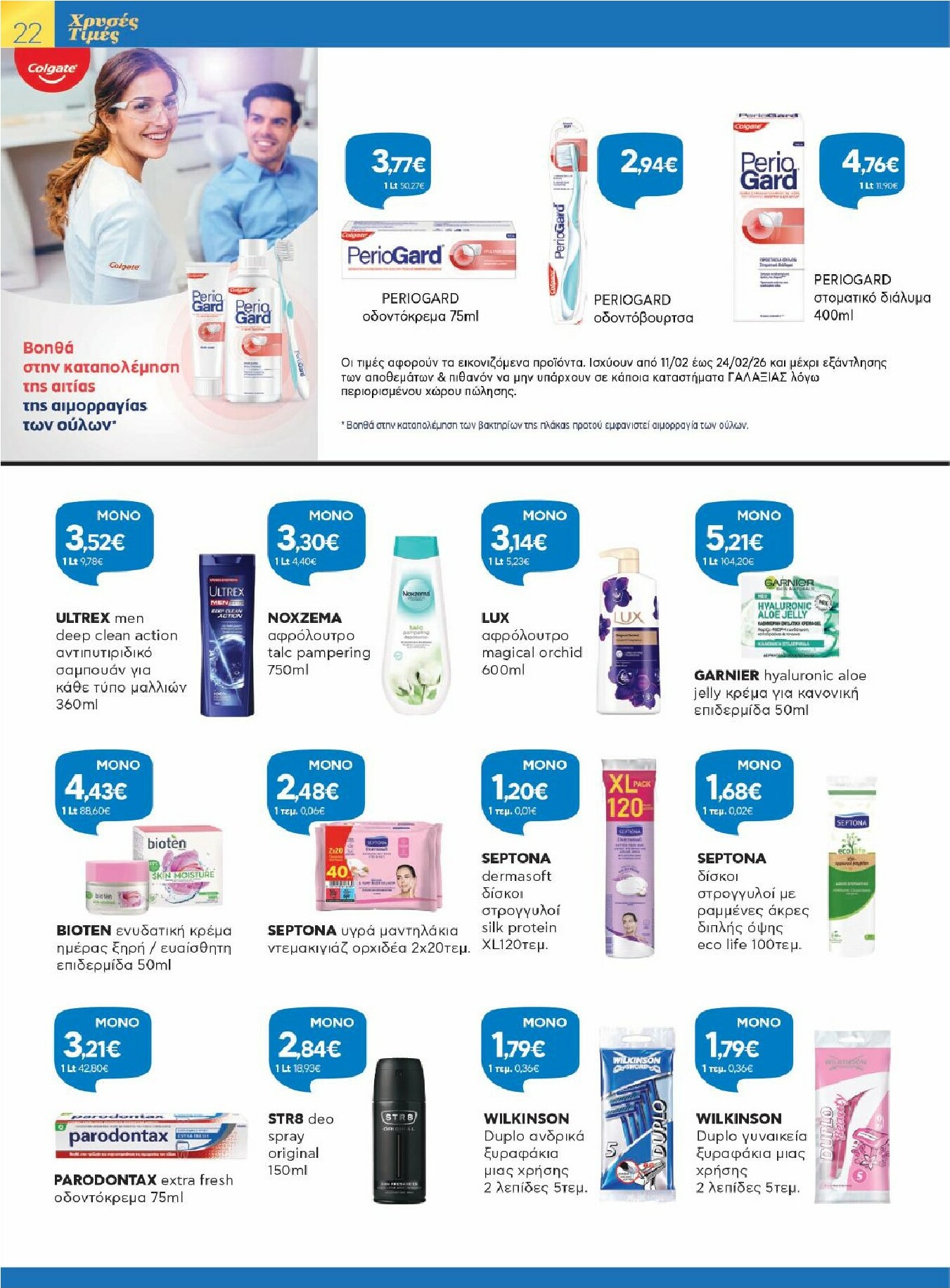 galaxias - Galaxias - Χρυσές Τιμές φυλλάδιο έγκυρο από 11/02/2026 - 24/02/2026 - page: 22