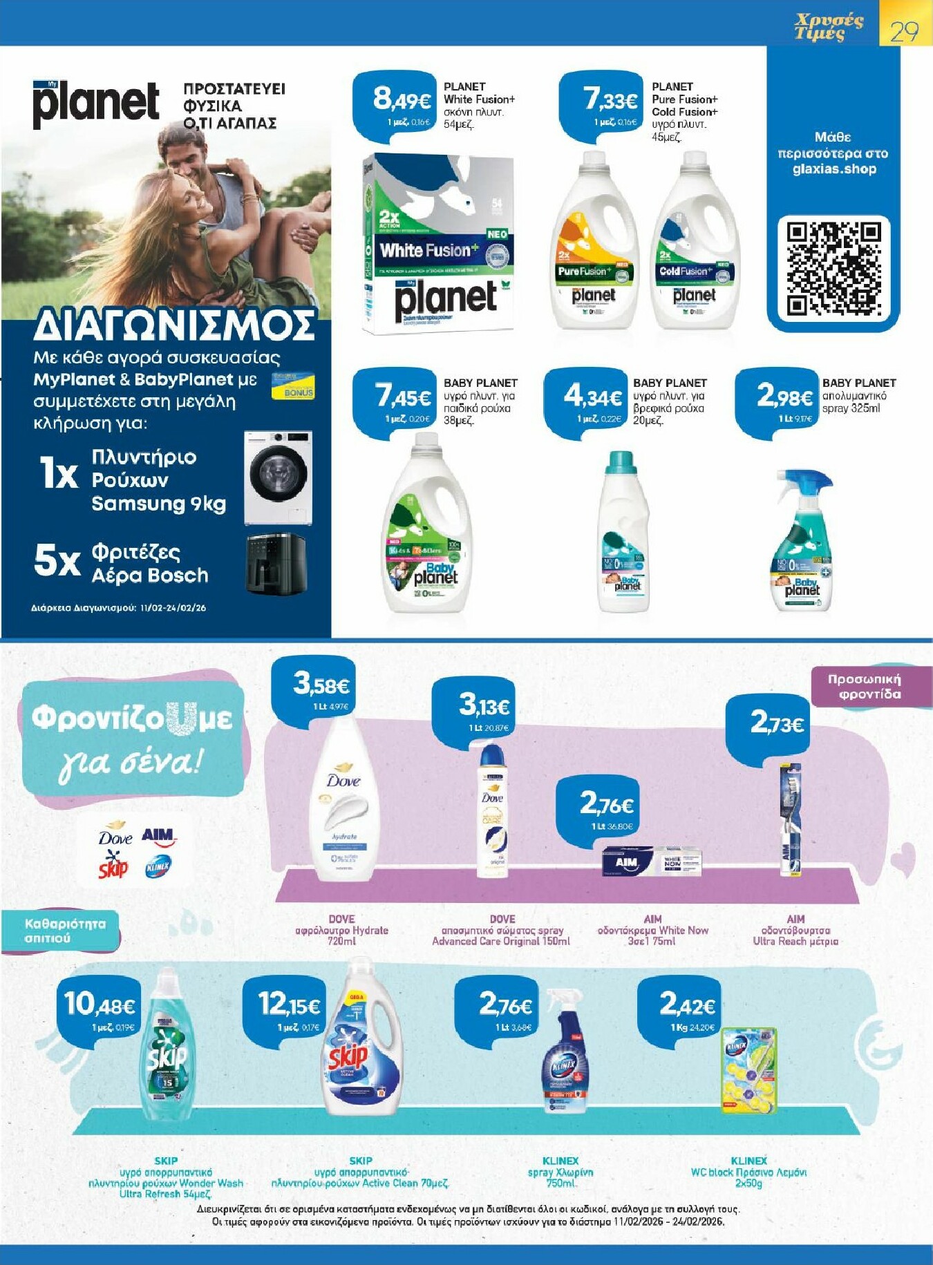 galaxias - Galaxias - Χρυσές Τιμές φυλλάδιο έγκυρο από 11/02/2026 - 24/02/2026 - page: 29