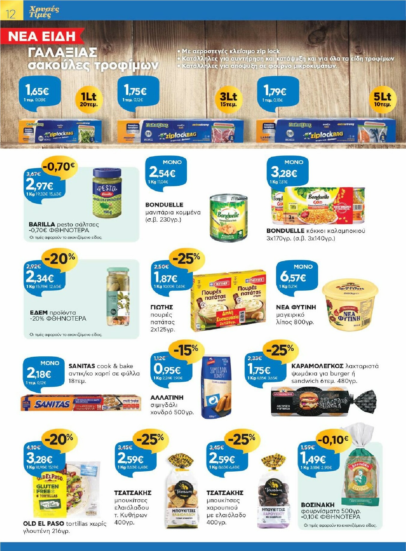 galaxias - Galaxias - Χρυσές Τιμές φυλλάδιο έγκυρο από 11/02/2026 - 24/02/2026 - page: 12