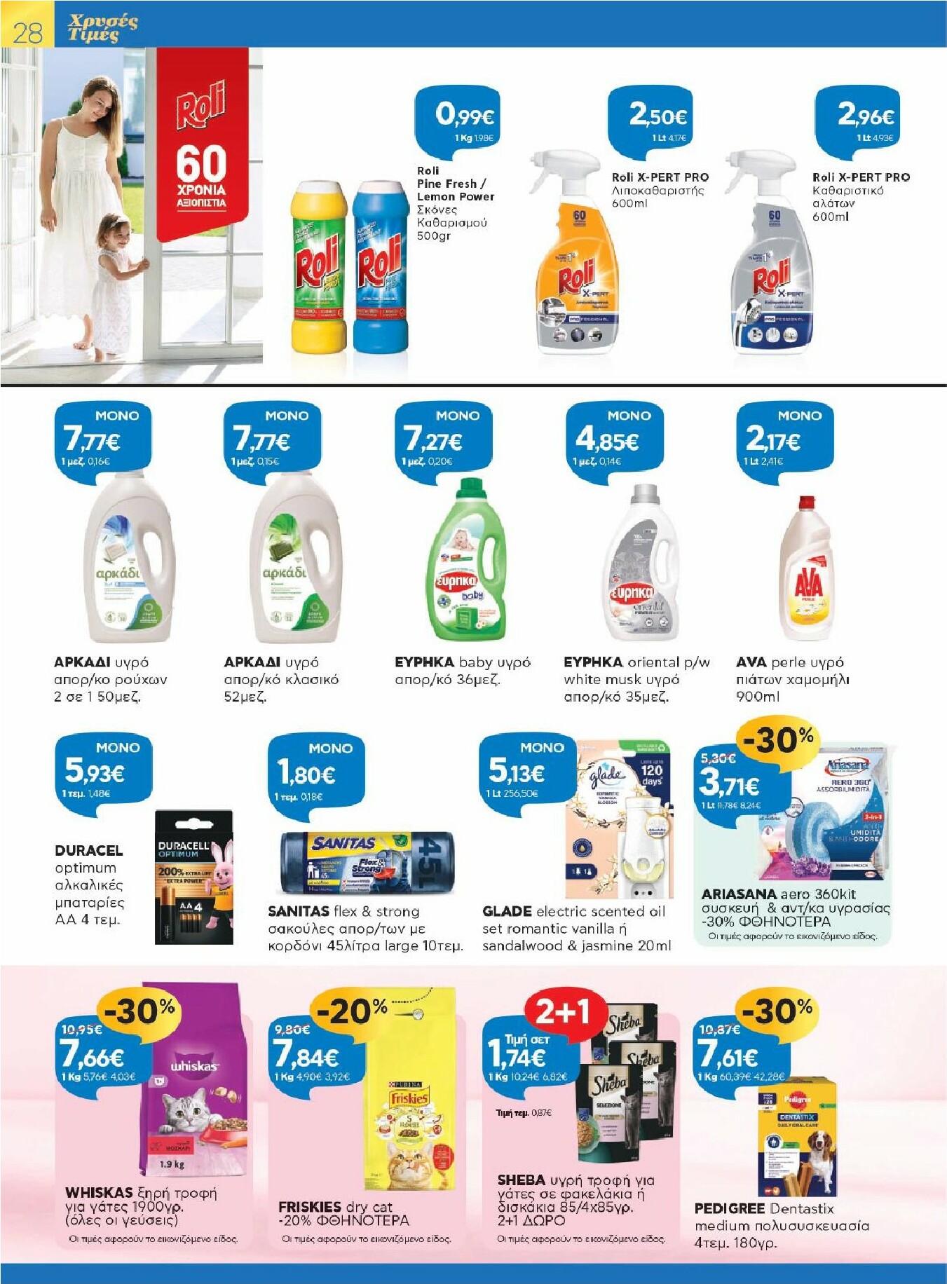 galaxias - Galaxias - Χρυσές Τιμές φυλλάδιο έγκυρο από 11/02/2026 - 24/02/2026 - page: 28