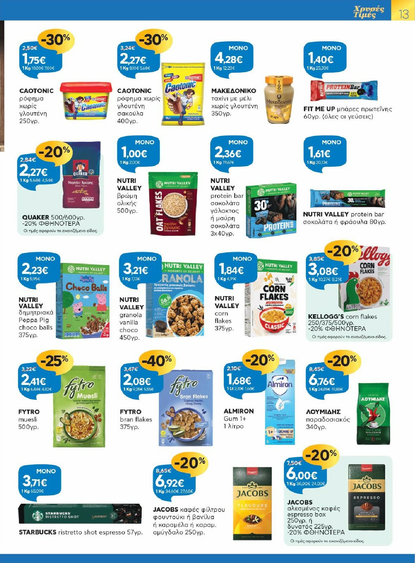 galaxias - Galaxias - Χρυσές Τιμές φυλλάδιο έγκυρο από 11/02/2026 - 24/02/2026 - page: 13