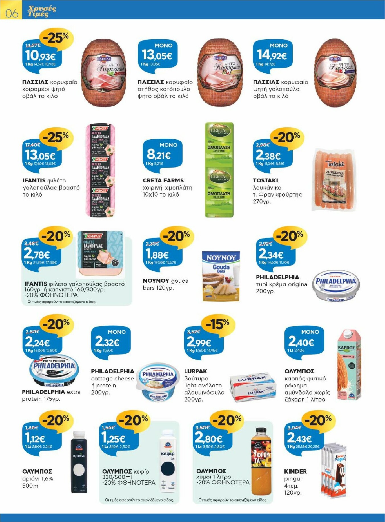 galaxias - Galaxias - Χρυσές Τιμές φυλλάδιο έγκυρο από 11/02/2026 - 24/02/2026 - page: 6