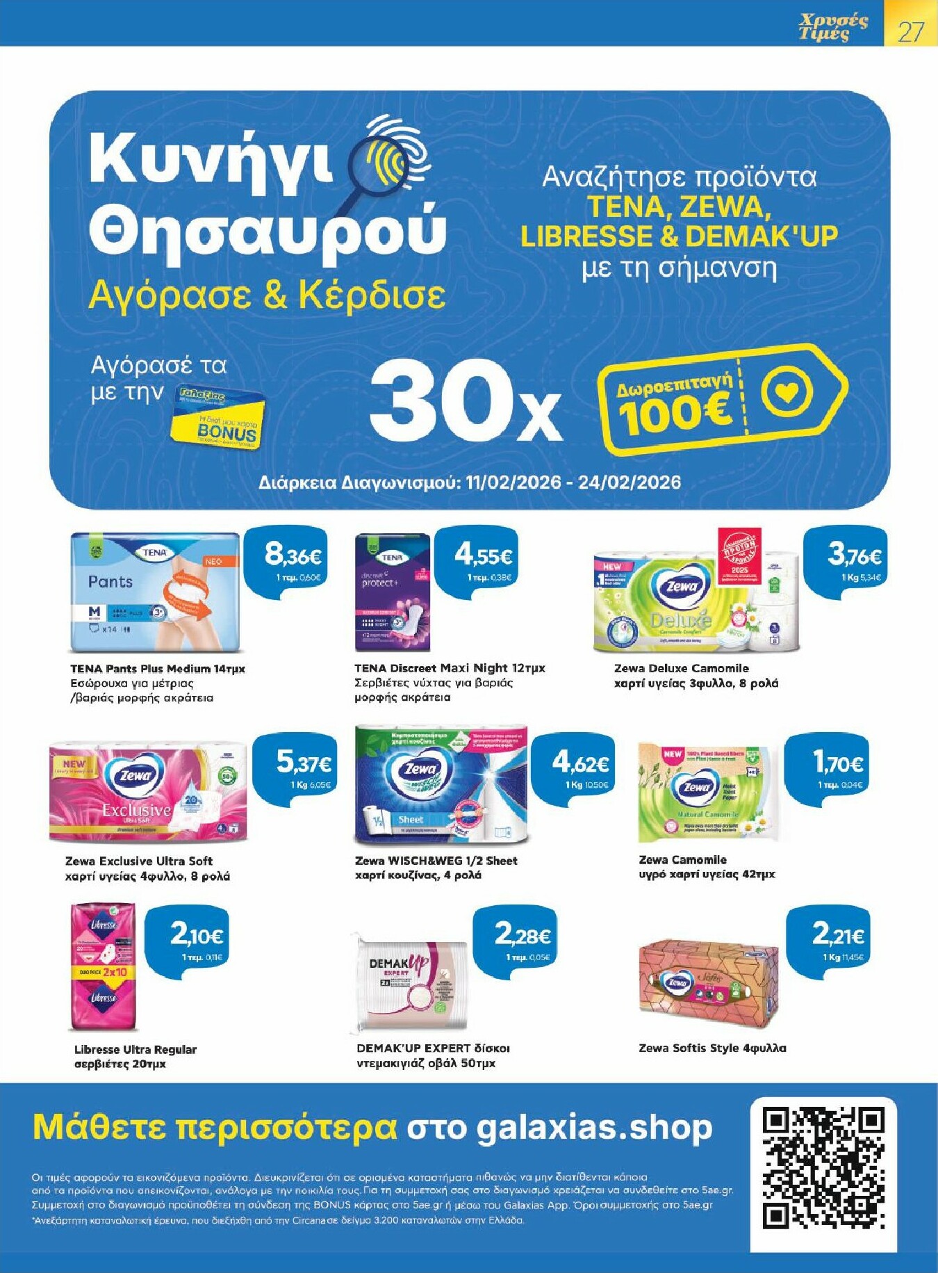 galaxias - Galaxias - Χρυσές Τιμές φυλλάδιο έγκυρο από 11/02/2026 - 24/02/2026 - page: 27