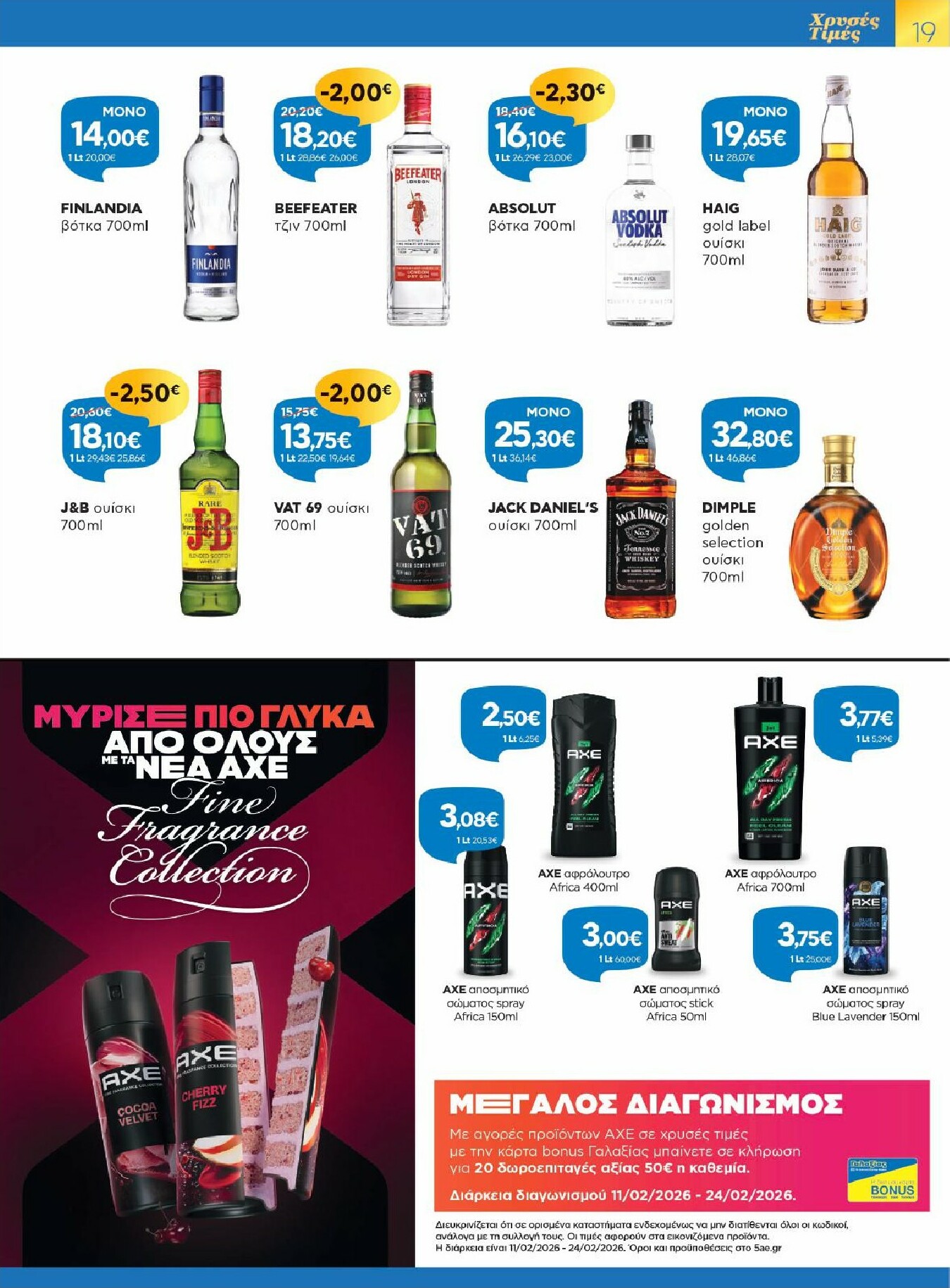 galaxias - Galaxias - Χρυσές Τιμές φυλλάδιο έγκυρο από 11/02/2026 - 24/02/2026 - page: 19