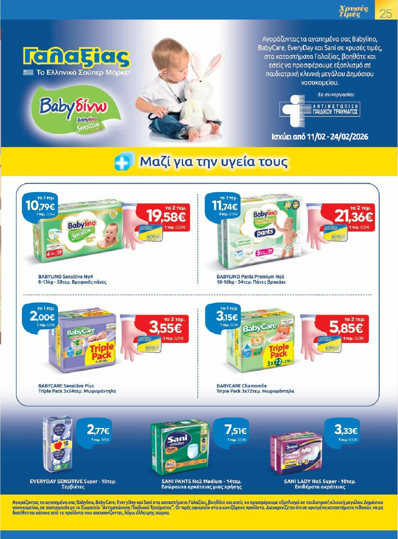 galaxias - Galaxias - Χρυσές Τιμές φυλλάδιο έγκυρο από 11/02/2026 - 24/02/2026 - page: 25
