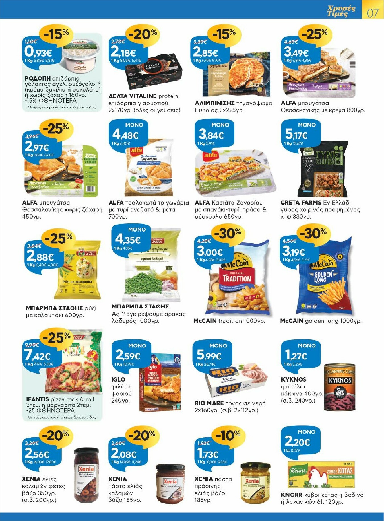 galaxias - Galaxias - Χρυσές Τιμές φυλλάδιο έγκυρο από 11/02/2026 - 24/02/2026 - page: 7