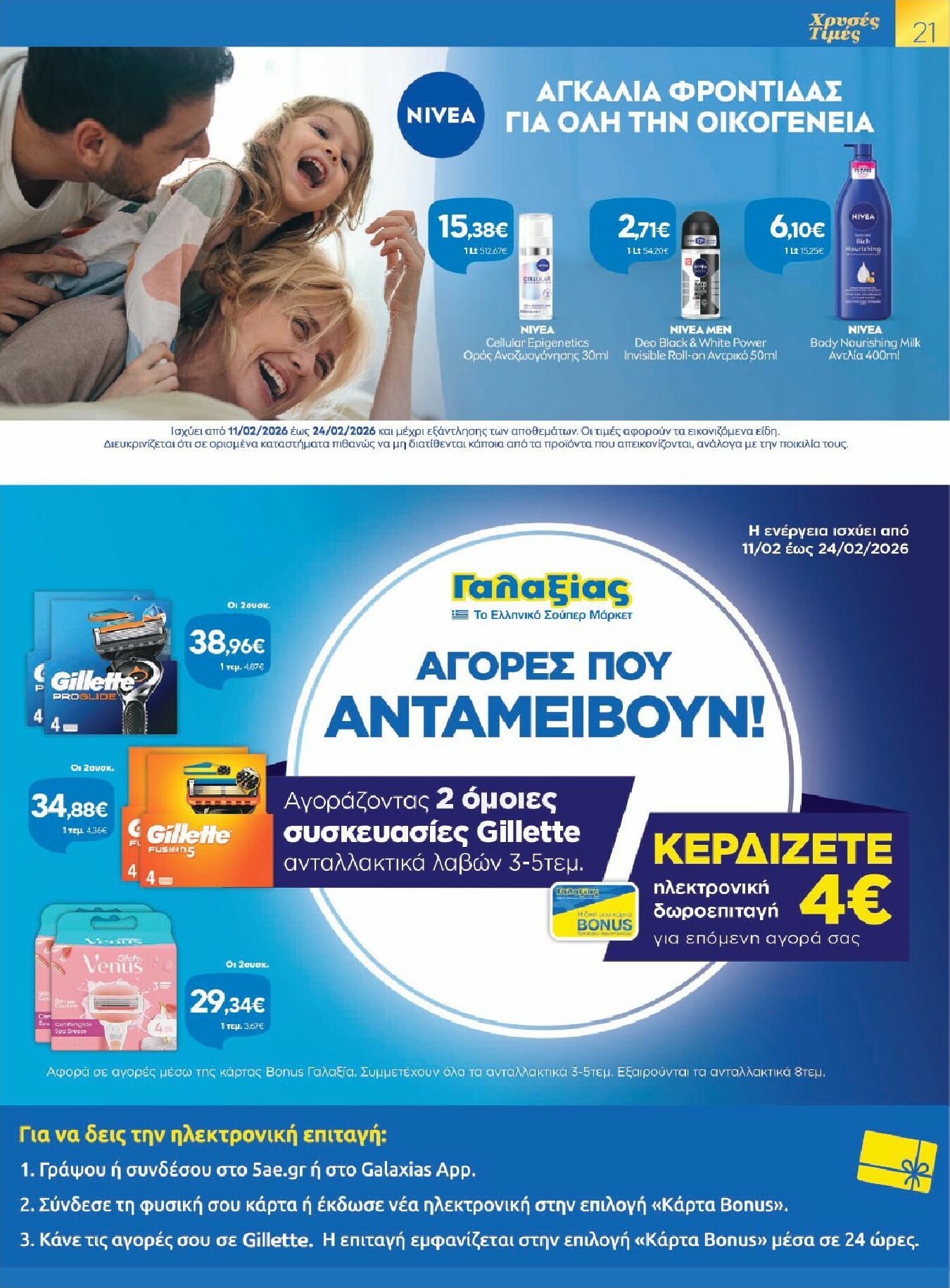 galaxias - Galaxias - Χρυσές Τιμές φυλλάδιο έγκυρο από 11/02/2026 - 24/02/2026 - page: 21