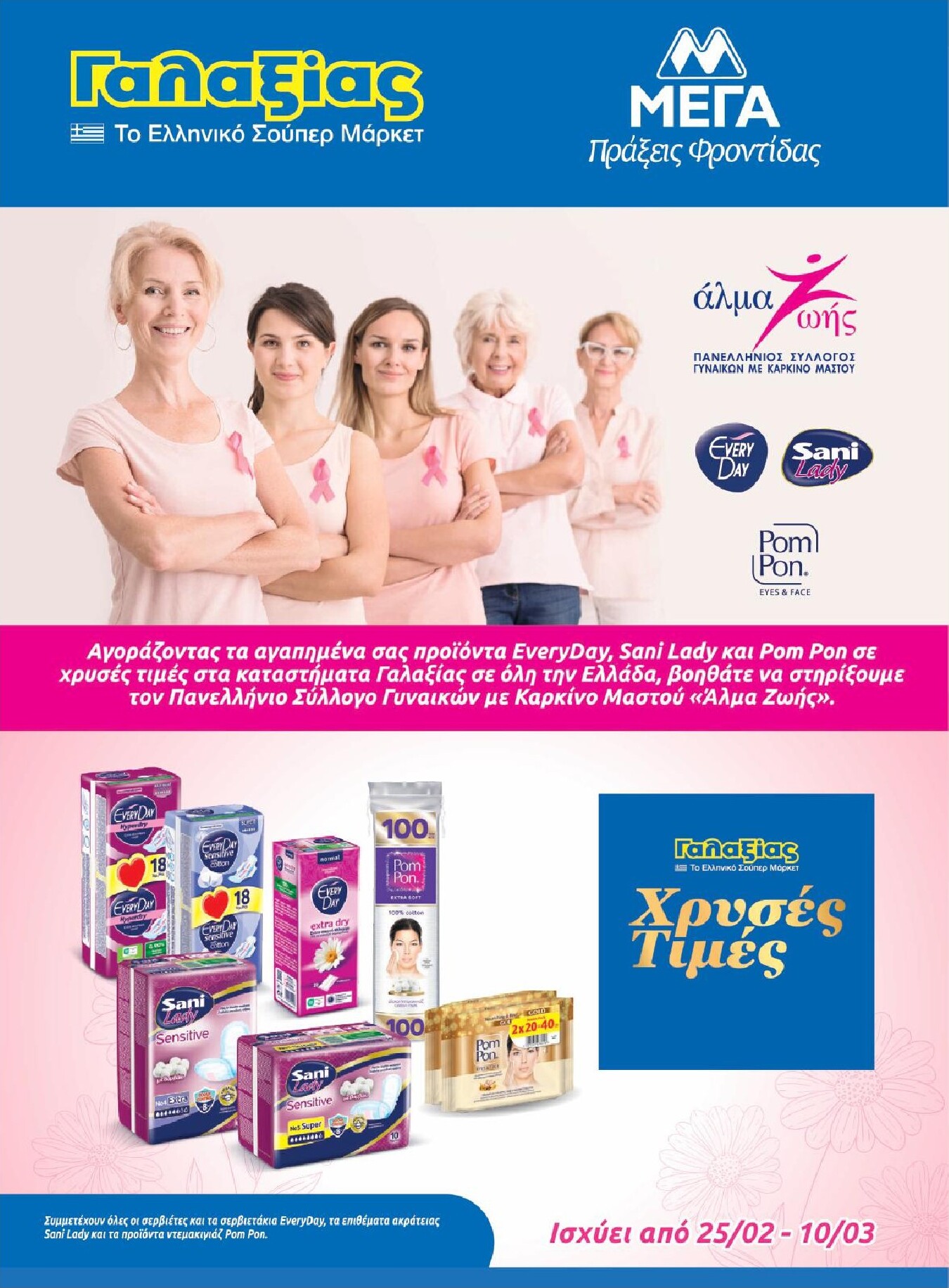 galaxias - Galaxias φυλλάδιο έγκυρο από 25/02/2026 - 10/03/2026 - page: 25