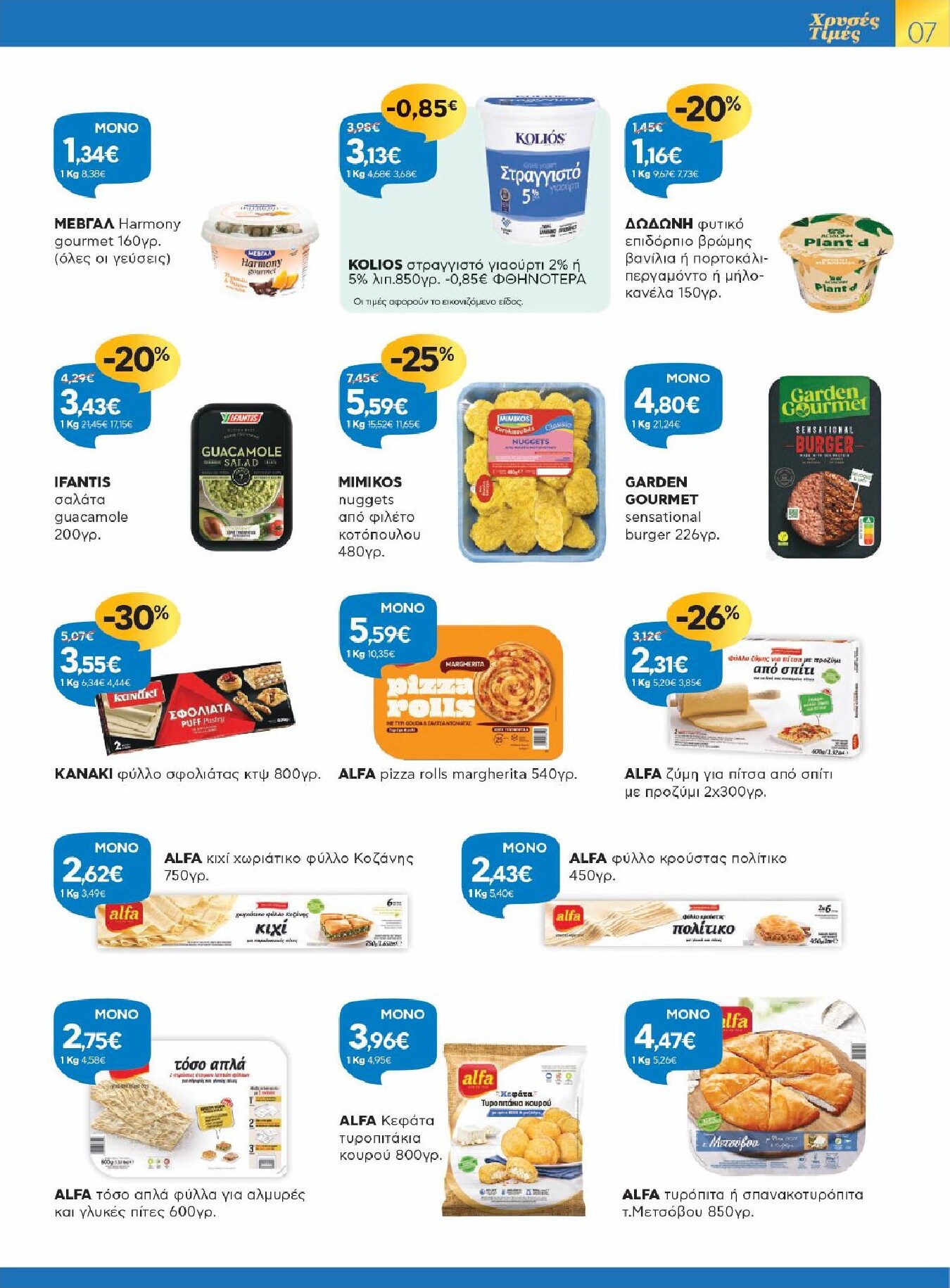 galaxias - Galaxias φυλλάδιο έγκυρο από 25/02/2026 - 10/03/2026 - page: 7