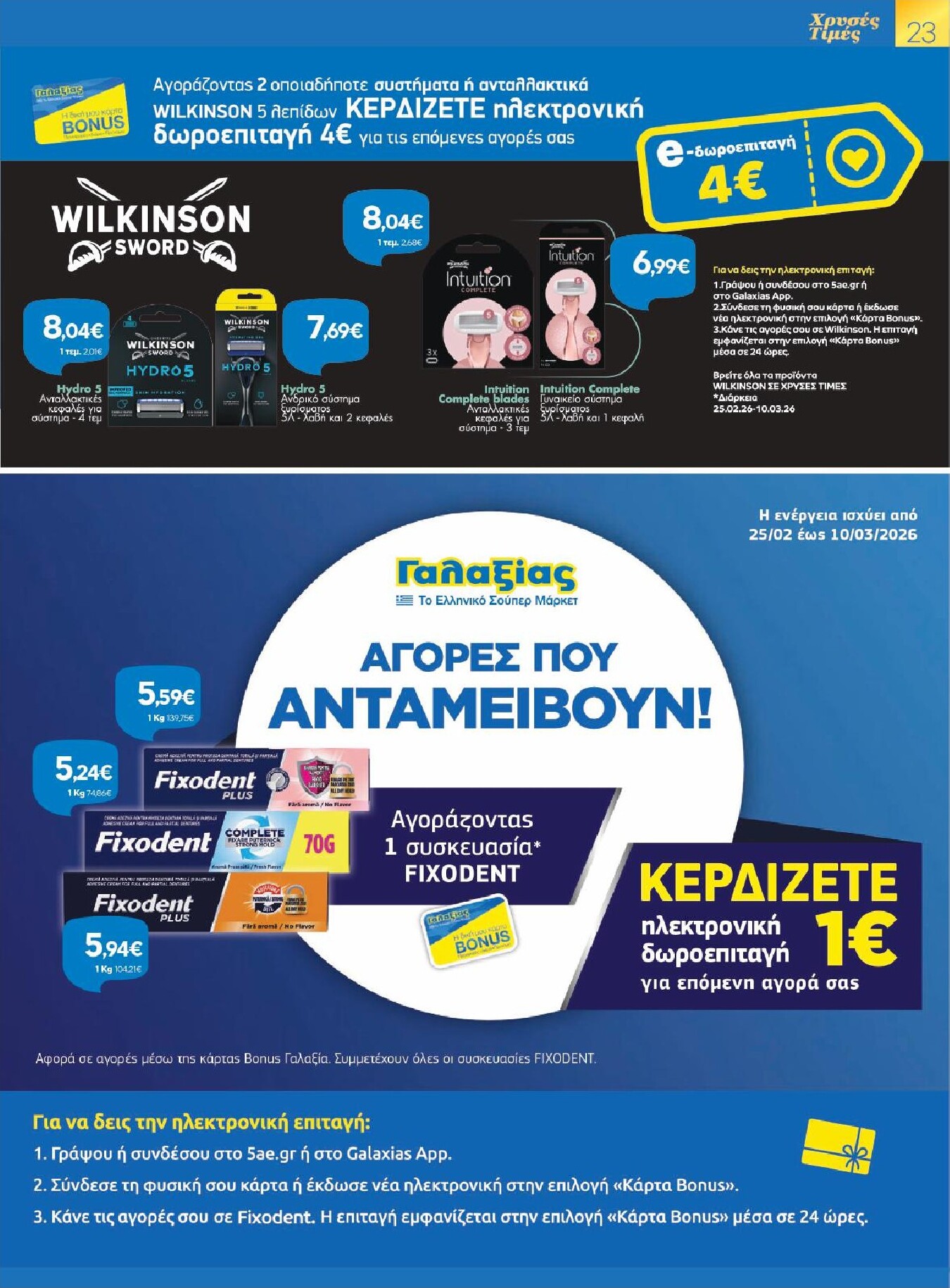 galaxias - Galaxias φυλλάδιο έγκυρο από 25/02/2026 - 10/03/2026 - page: 23