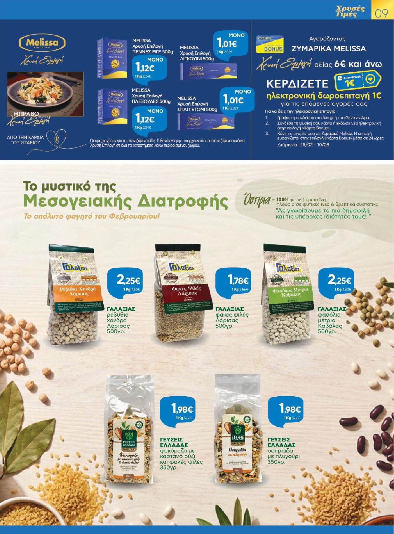 galaxias - Galaxias φυλλάδιο έγκυρο από 25/02/2026 - 10/03/2026 - page: 9