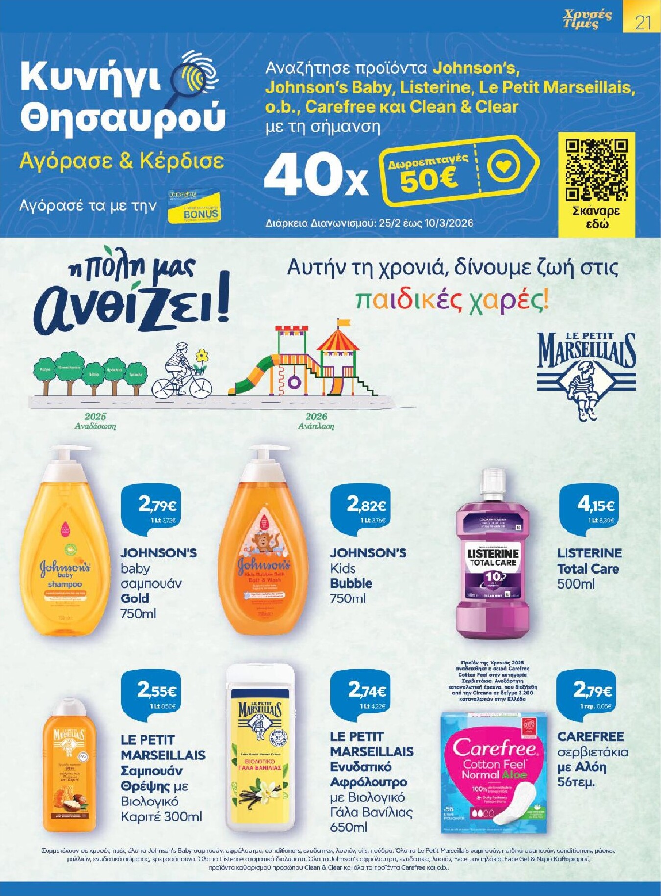 galaxias - Galaxias φυλλάδιο έγκυρο από 25/02/2026 - 10/03/2026 - page: 21